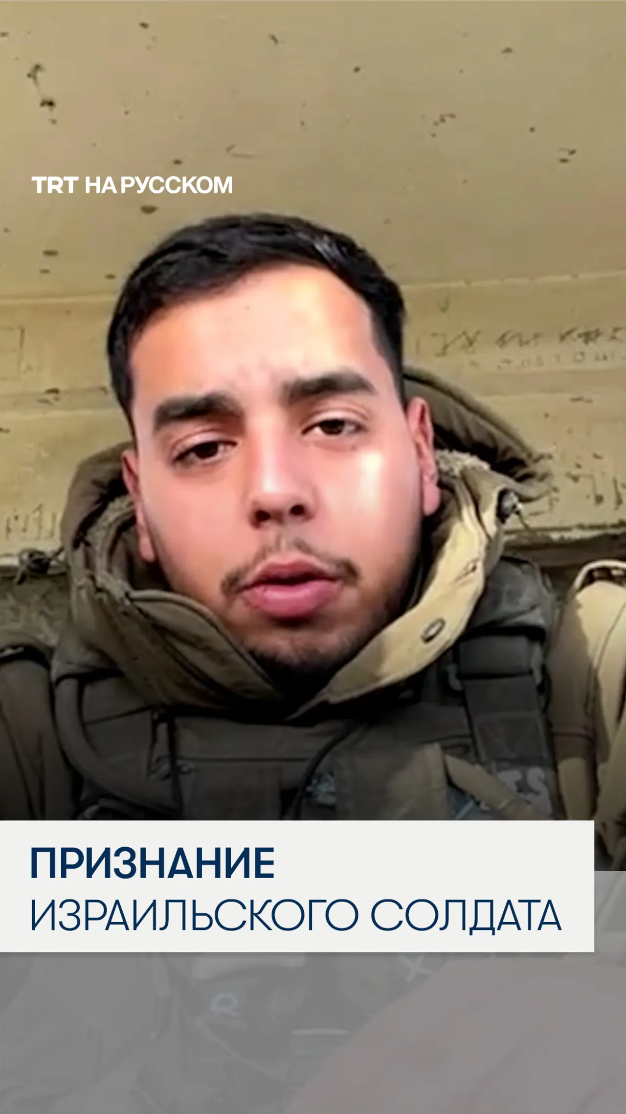 Израильский солдат рассказал, что в Газе насилуют и убивают женщин и детей