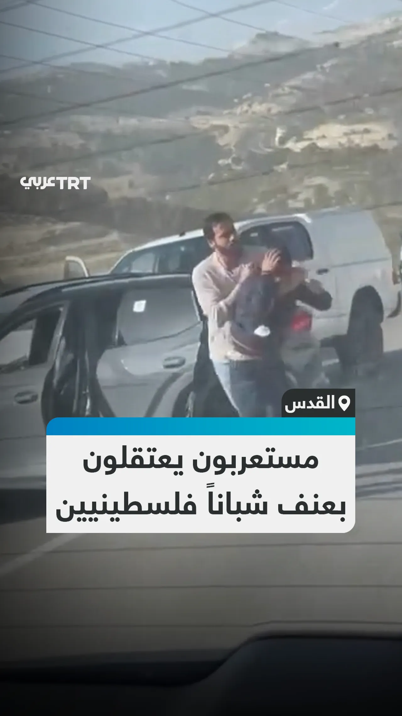 مستعربون يعتقلون
بعنف شباناً فلسطينيين