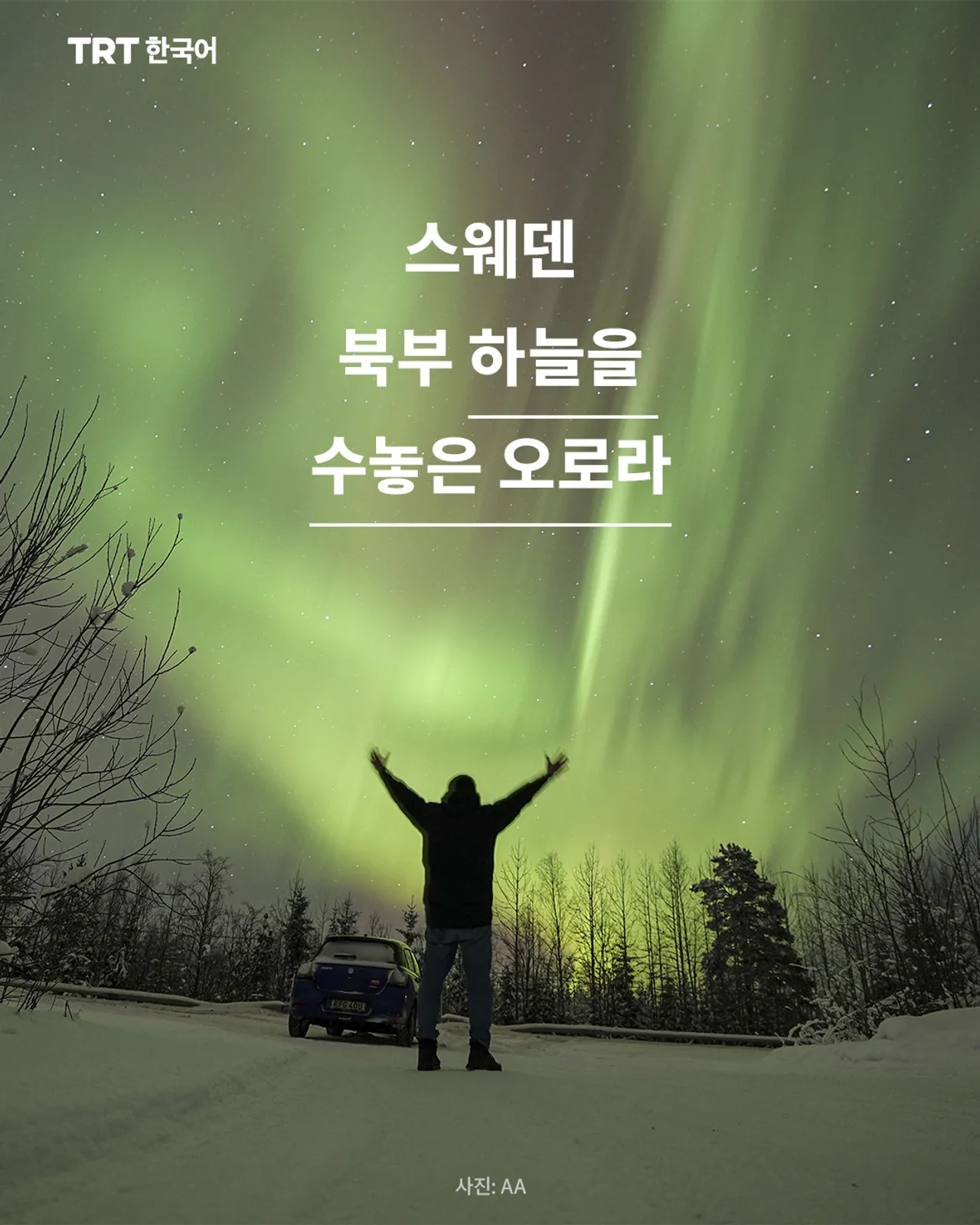 스웨덴 북부 하늘을 수놓은 오로라