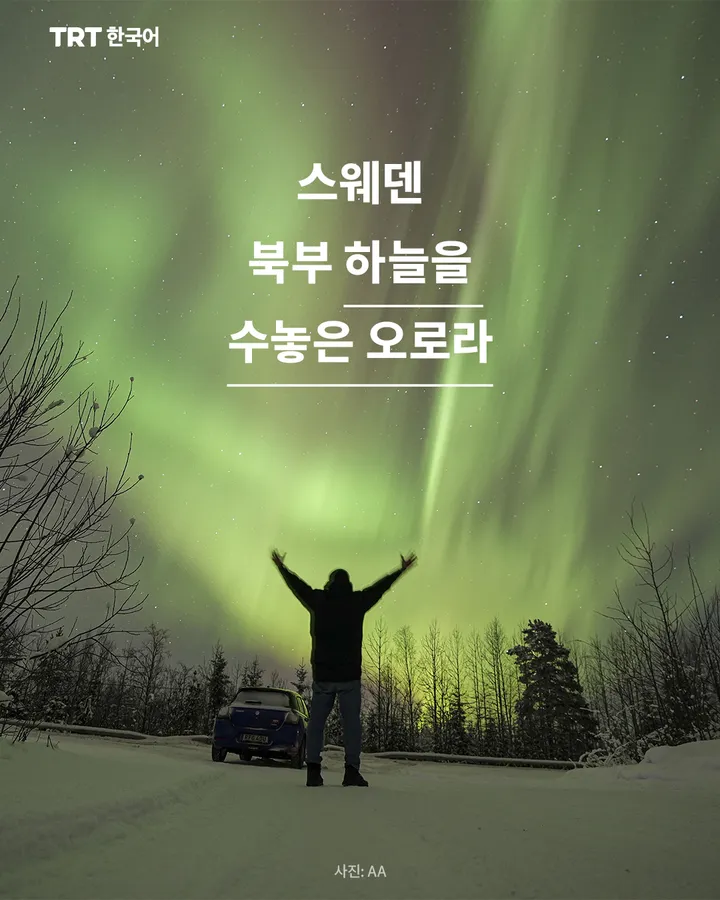 스웨덴 북부 하늘을 수놓은 오로라