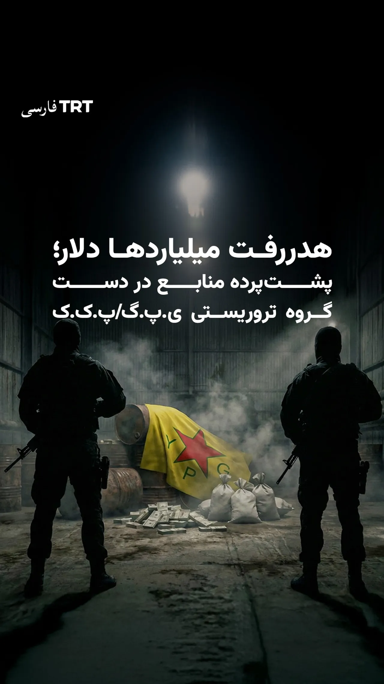 چگونه گروه تروریستی ی.پ.گ منابع سوریه را تصاحب کرد؟