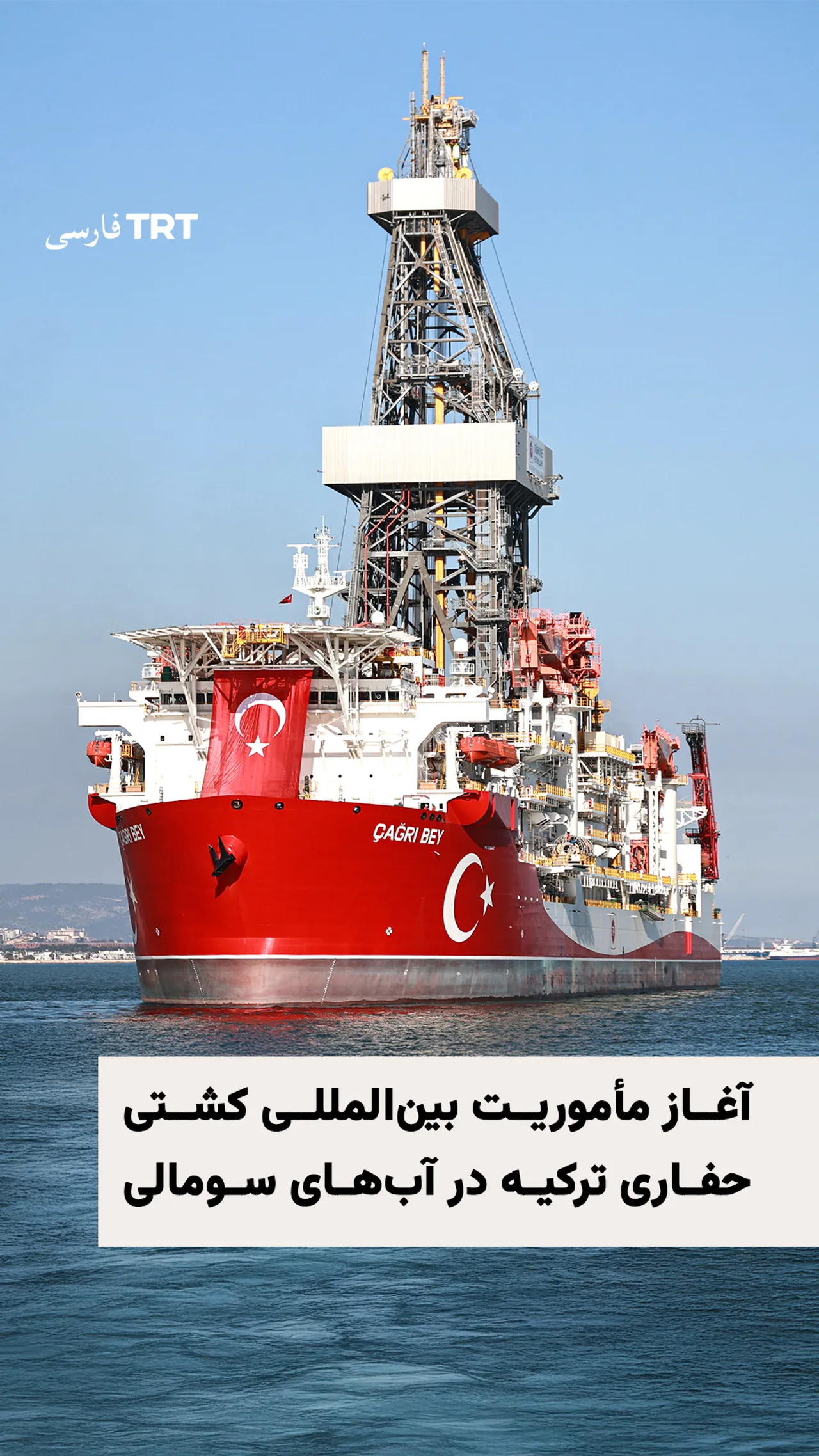 ترکیه کشتی حفاری چاغریبی را برای نخستین مأموریت خارجی به سومالی اعزام کرد