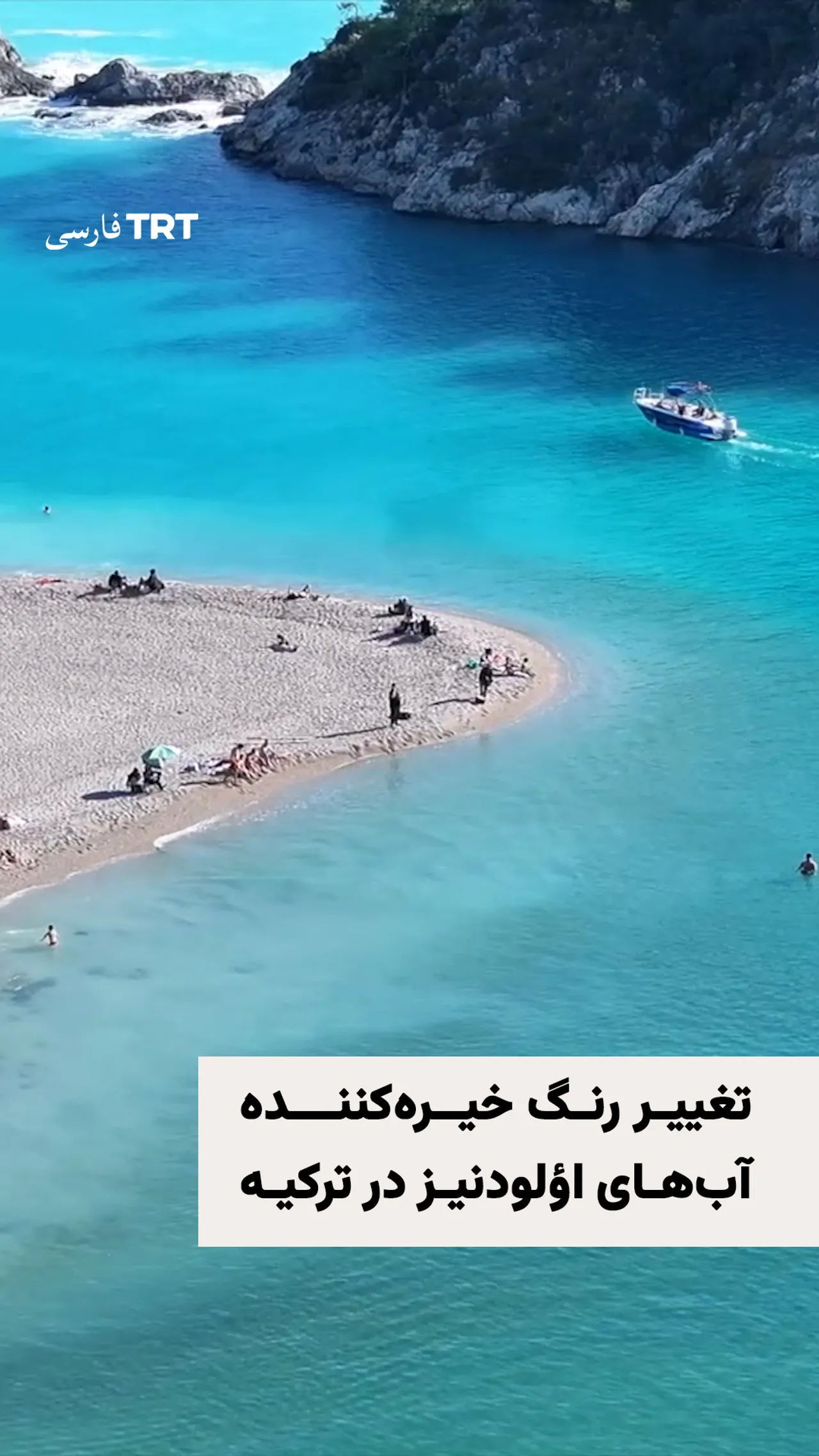 تغییر رنگ خیرهکننده آبهای اؤلودنیز در ترکیه