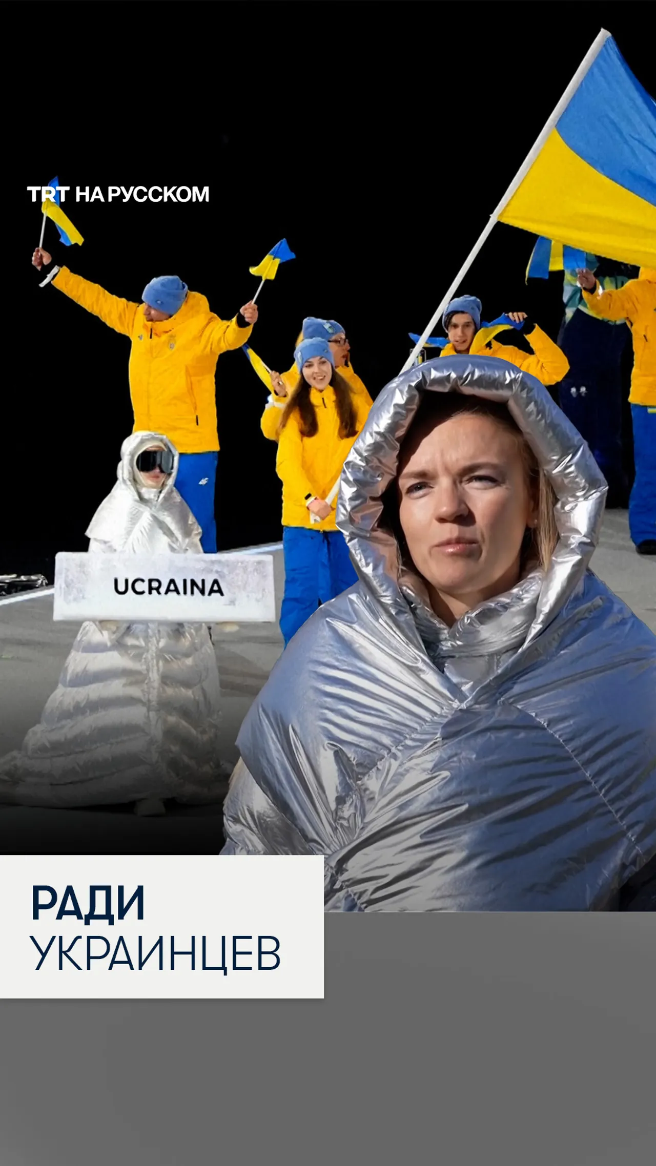 Россиянка несла табличку Украины на открытии Олимпиады в Милане
