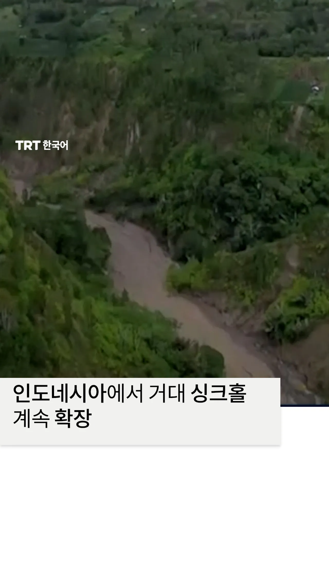인도네시아에서 거대 싱크홀 계속 확장