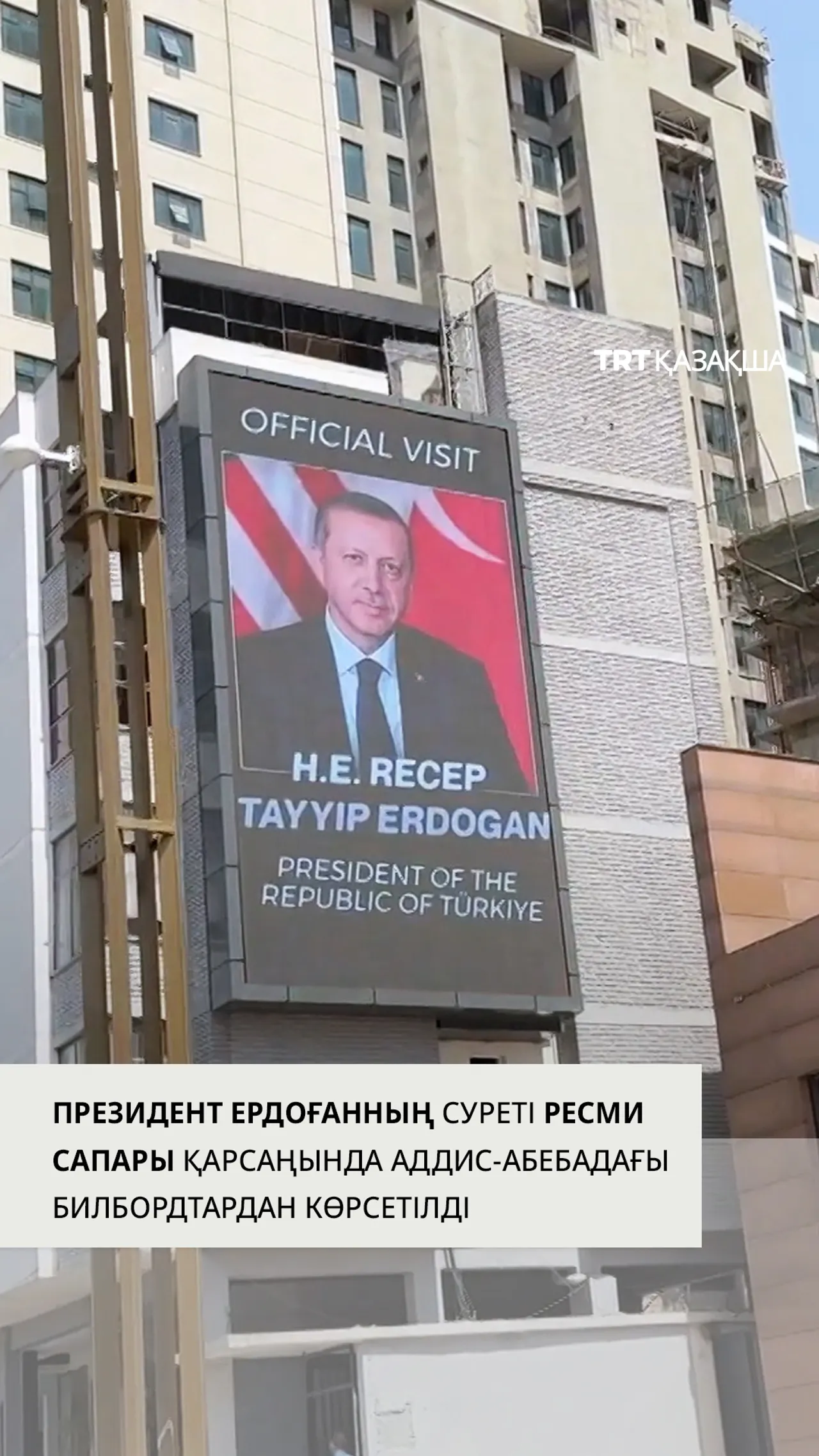 Президент Ердоғанның суреті ресми сапары қарсаңында Аддис-Абебадағы билбордтардан көрсетілді