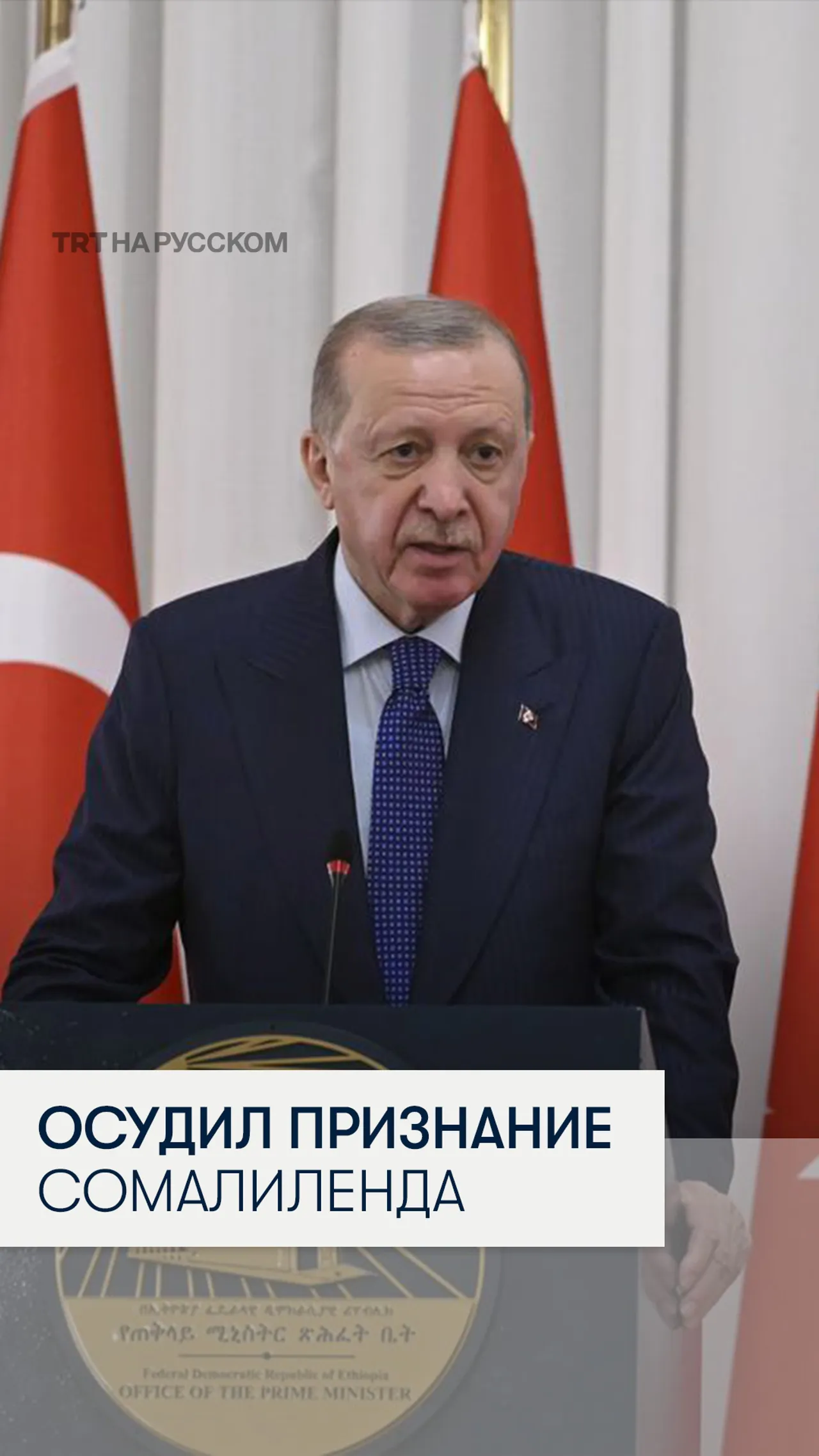 Президент Реджеп Тайип Эрдоган осудил признание Израилем Сомалиленда