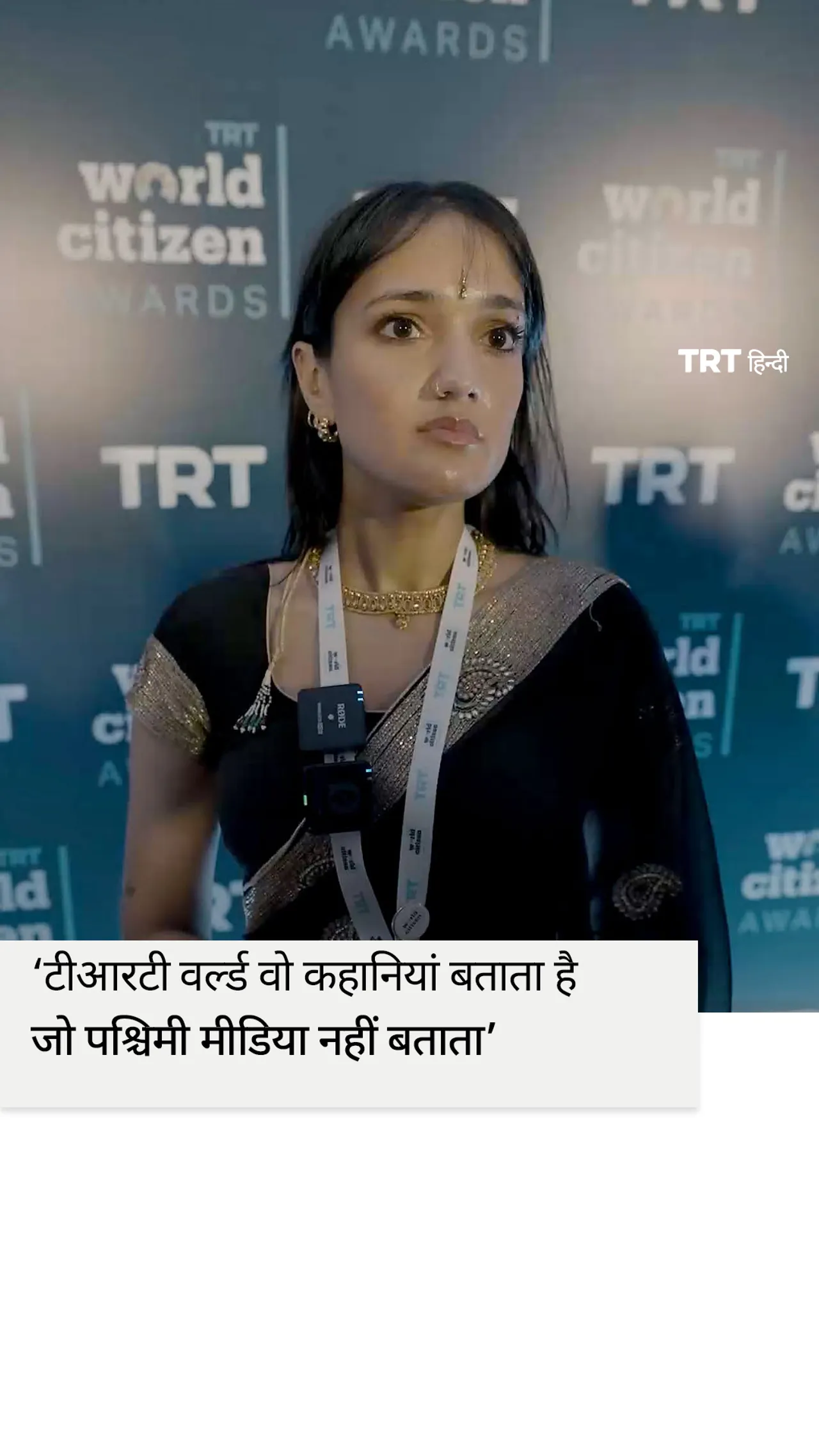 वानिया अग्रवाल ने कम चर्चित कहानियों को सामने लाने में टीआरटी वर्ल्ड की भूमिका के बारे में बात की।