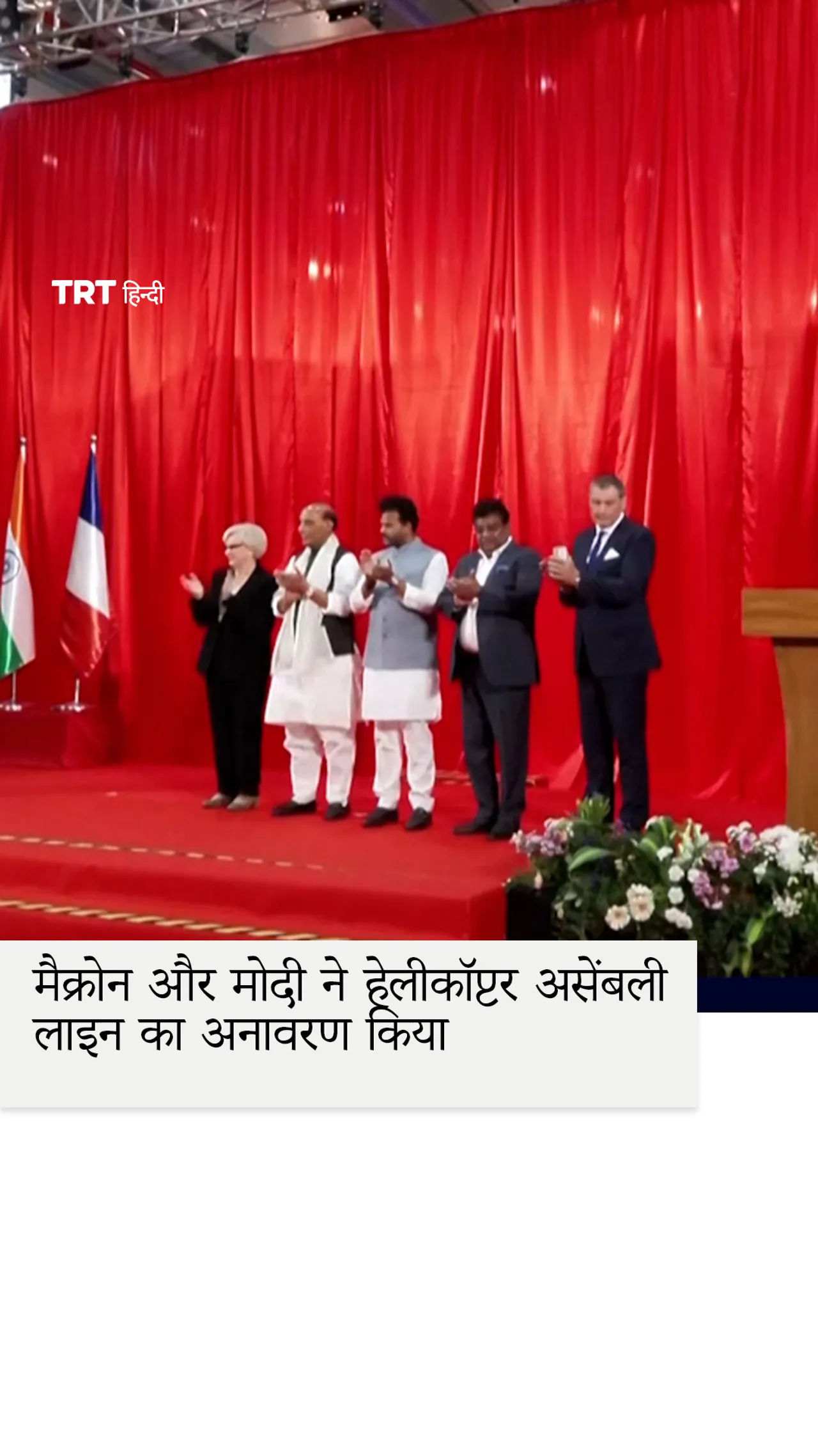 मैक्रोन और मोदी ने पहली H125 हेलीकॉप्टर असेंबली लाइन का अनावरण किया