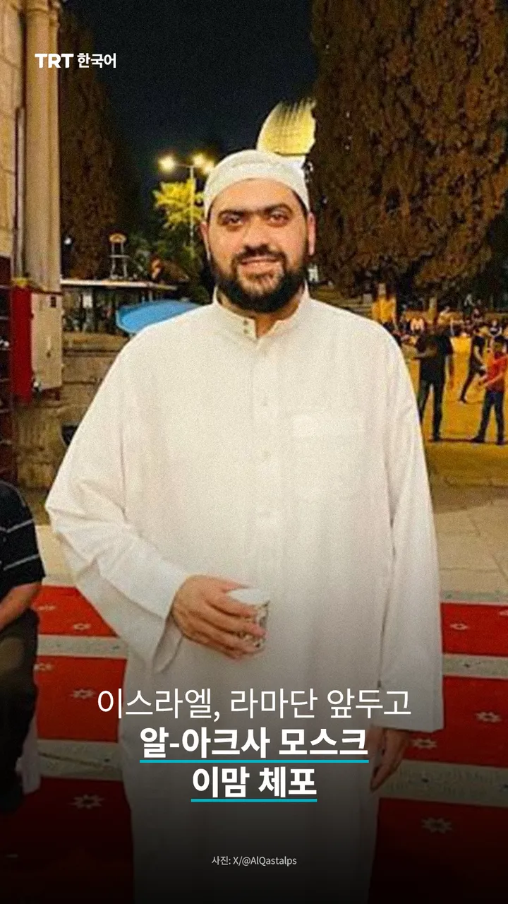 이스라엘, 라마단 앞두고 알-아크사 모스크 이맘 체포