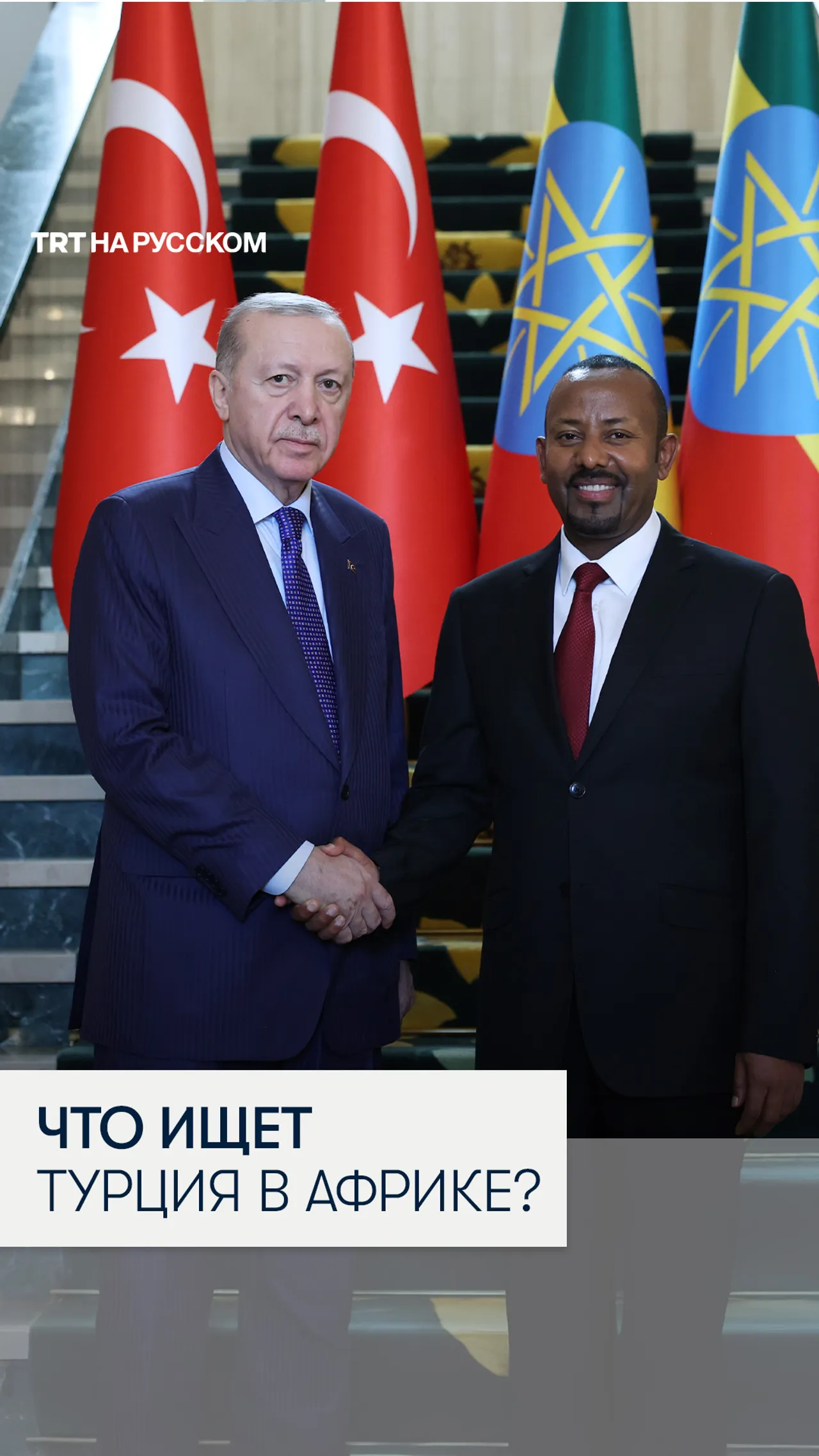 Что делает Турция в Африке?