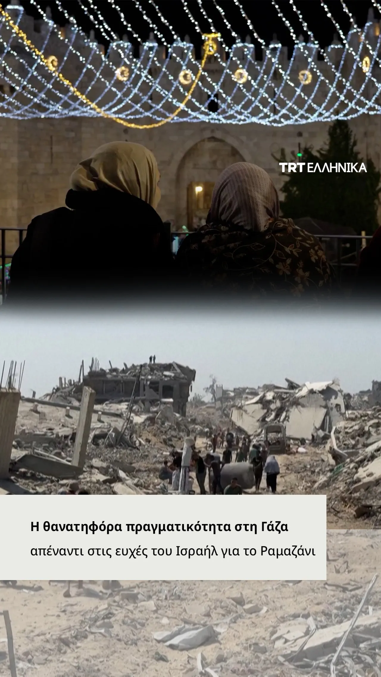 Η θανατηφόρα πραγματικότητα στη Γάζα απέναντι στις ευχές του Ισραήλ για το Ραμαζάνι