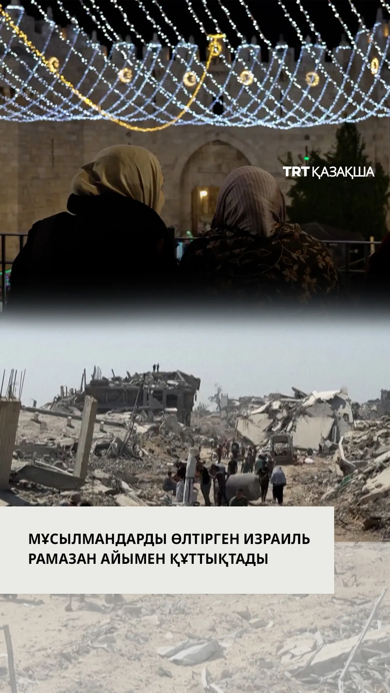Мұсылмандарды өлтірген Израиль Рамазан айымен құттықтады