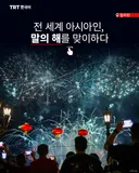 전 세계 아시아인, 말의 해를 맞이하다