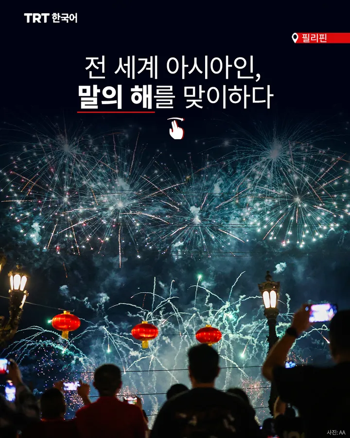 전 세계 아시아인, 말의 해를 맞이하다