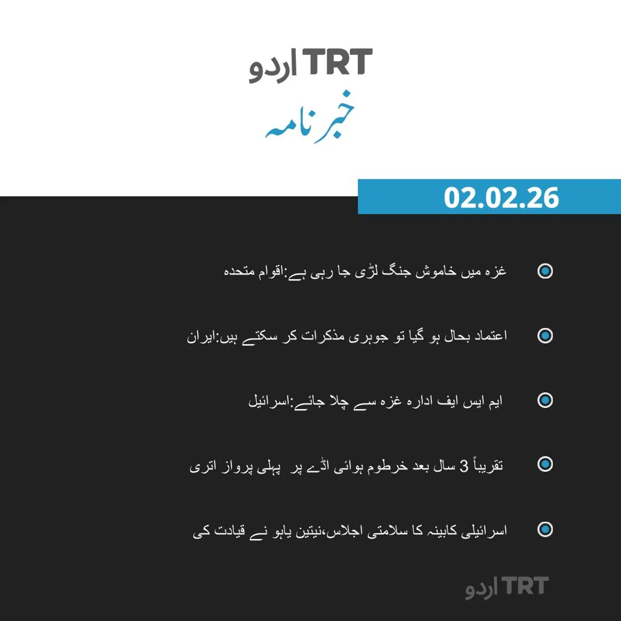 خبرنامہ |02.02.2026