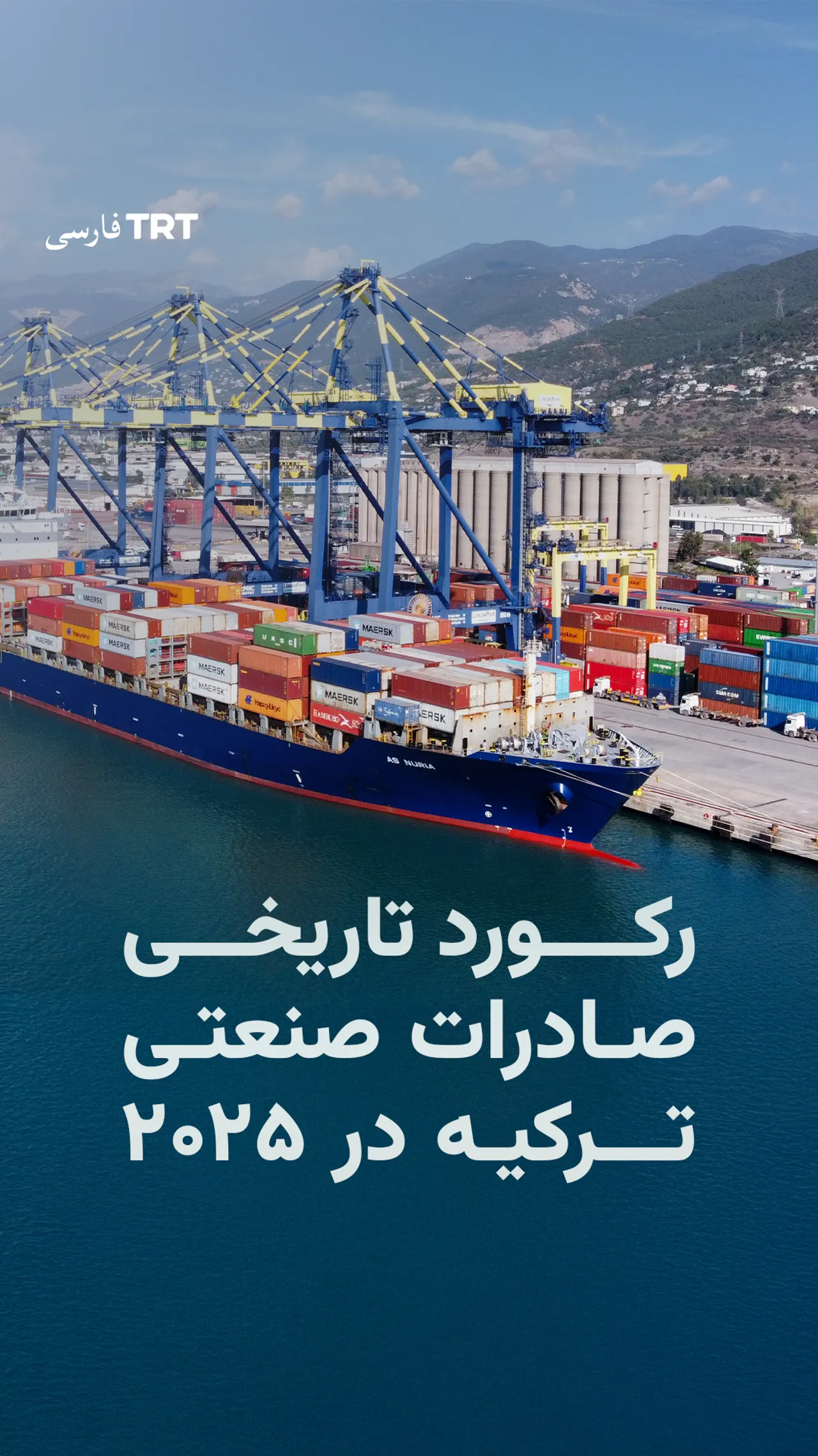 رکورد تاریخی صادرات صنعتی ترکیه در ۲۰۲۵