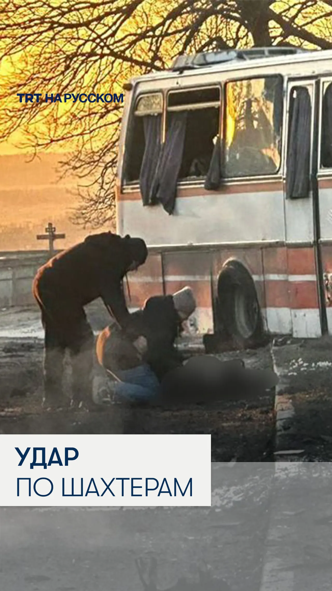 Российские дроны атаковали автобус с шахтерами в Днепропетровской области: погибли 12 человек