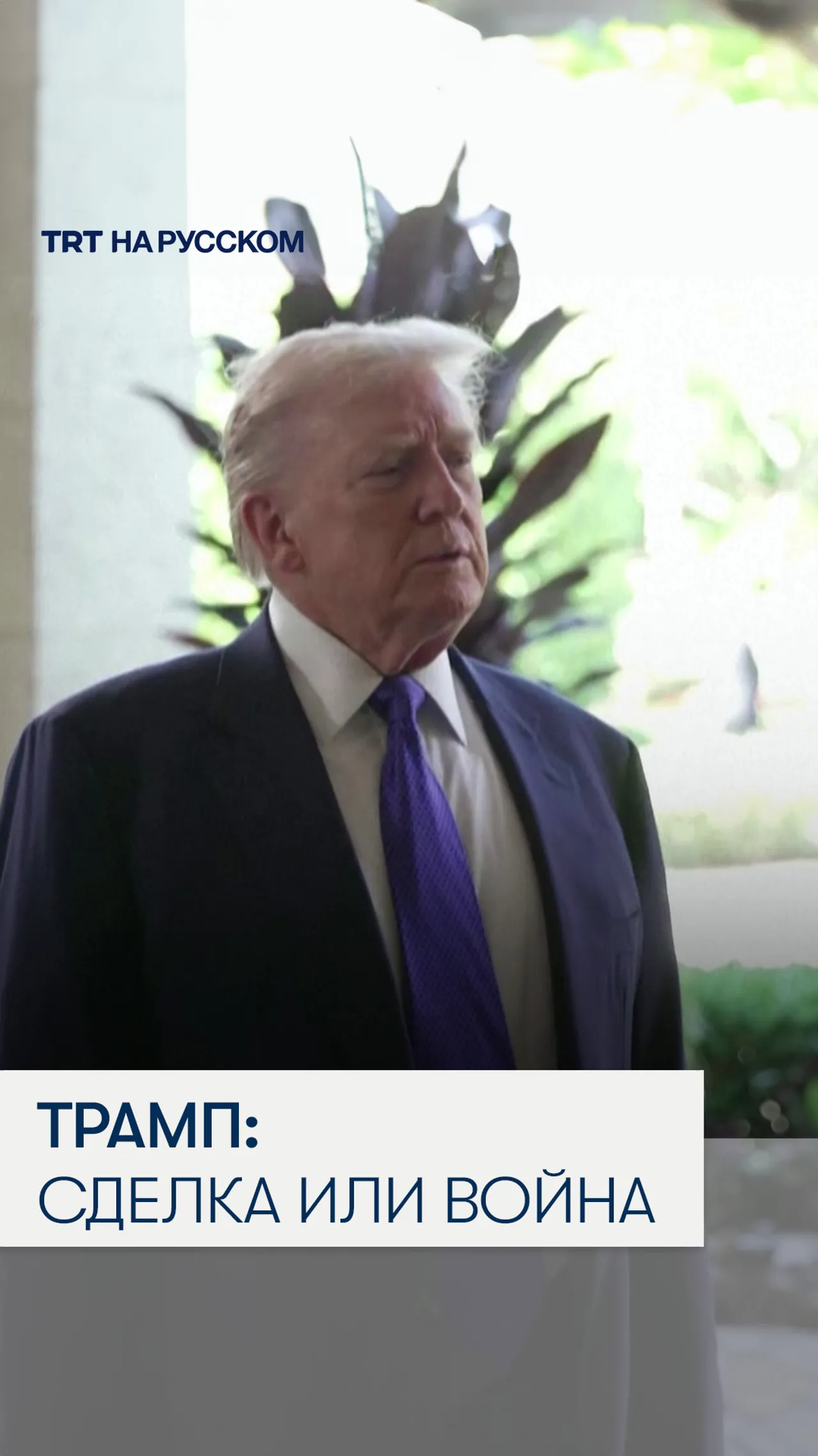 Дональд Трамп ответил на предупреждение Ирана о региональной войне
