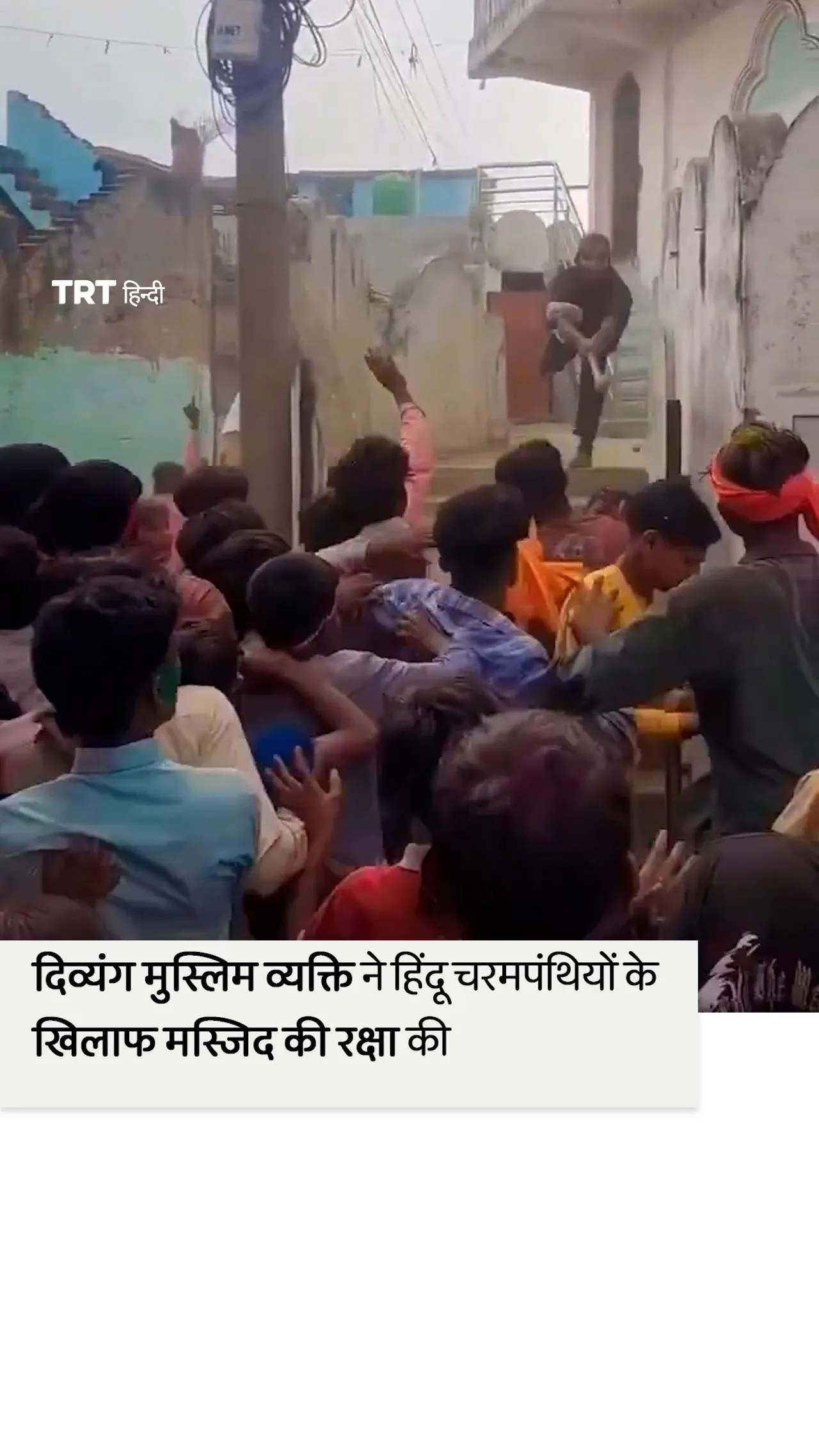 नेपाल में एक दिव्यंग मुस्लिम व्यक्ति ने हिंदू हमले से मस्जिद की रक्षा करने का प्रयास किया