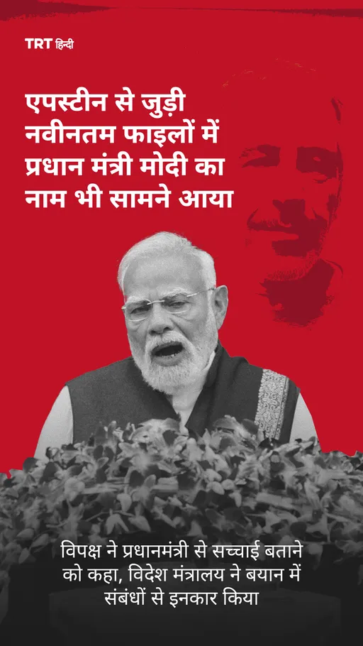 एपस्टीन से जुड़ी नवीनतम फाइलों में प्रधान मंत्री मोदी का नाम भी सामने आया