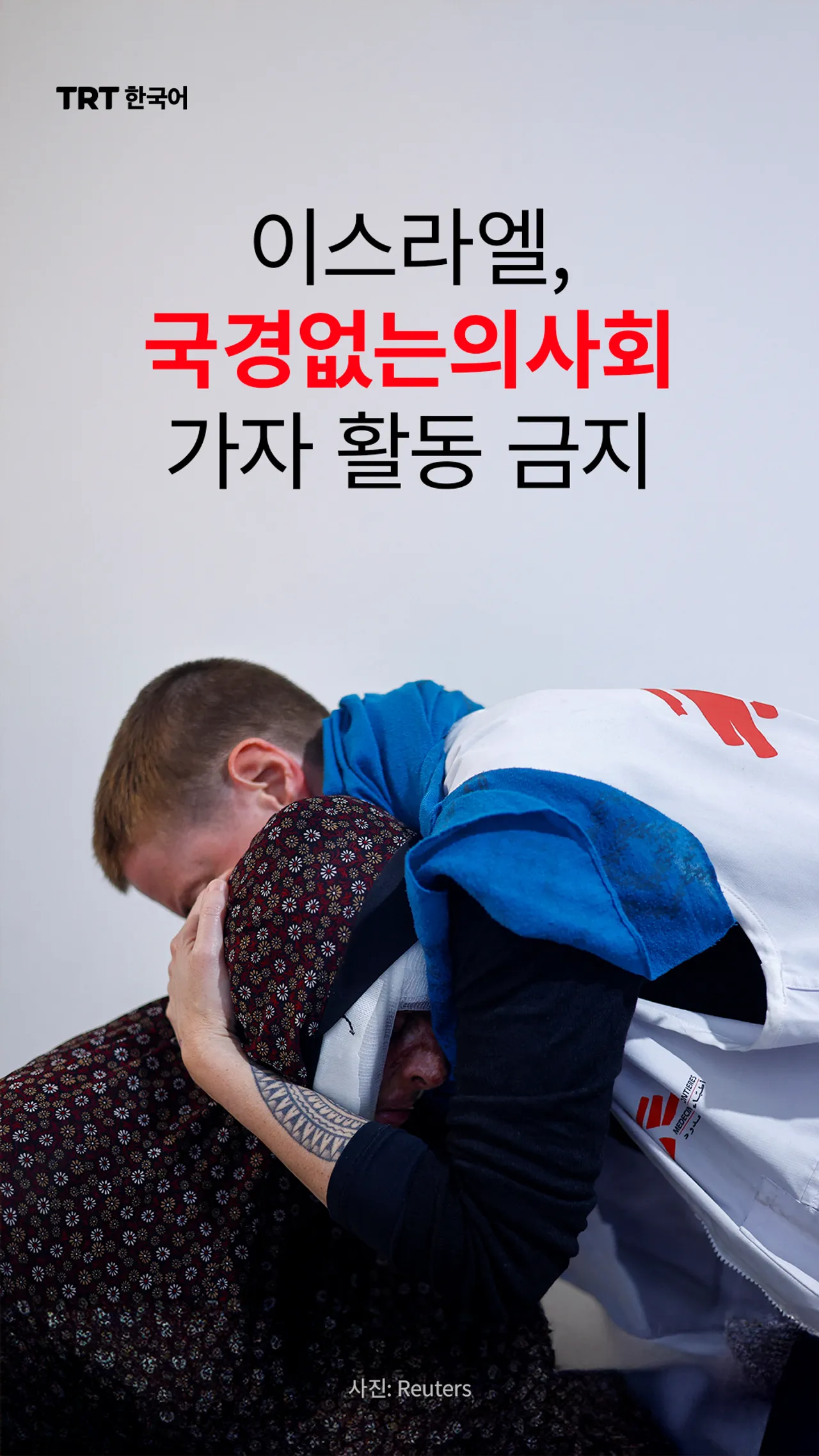 이스라엘, 국경없는의사회 가자 활동 금지