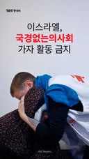이스라엘, 국경없는의사회 가자 활동 금지