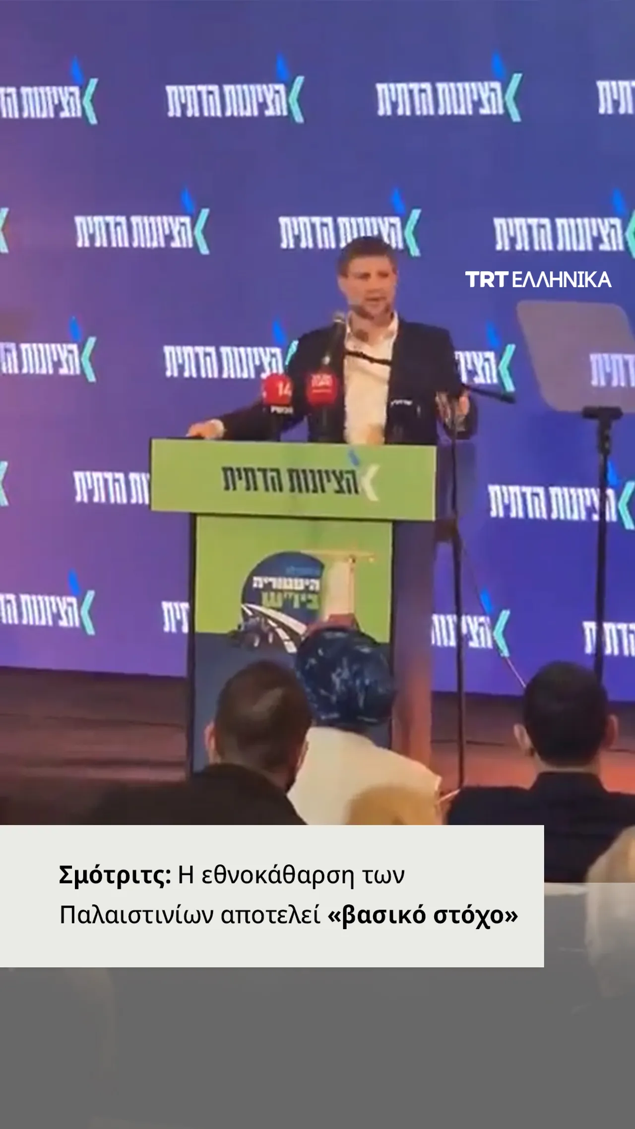 Ο Σμότριτς παρουσίασε τα σχέδια του για εθνοκάθαρση στη Γάζα και την κατεχόμενη Δυτική Όχθη