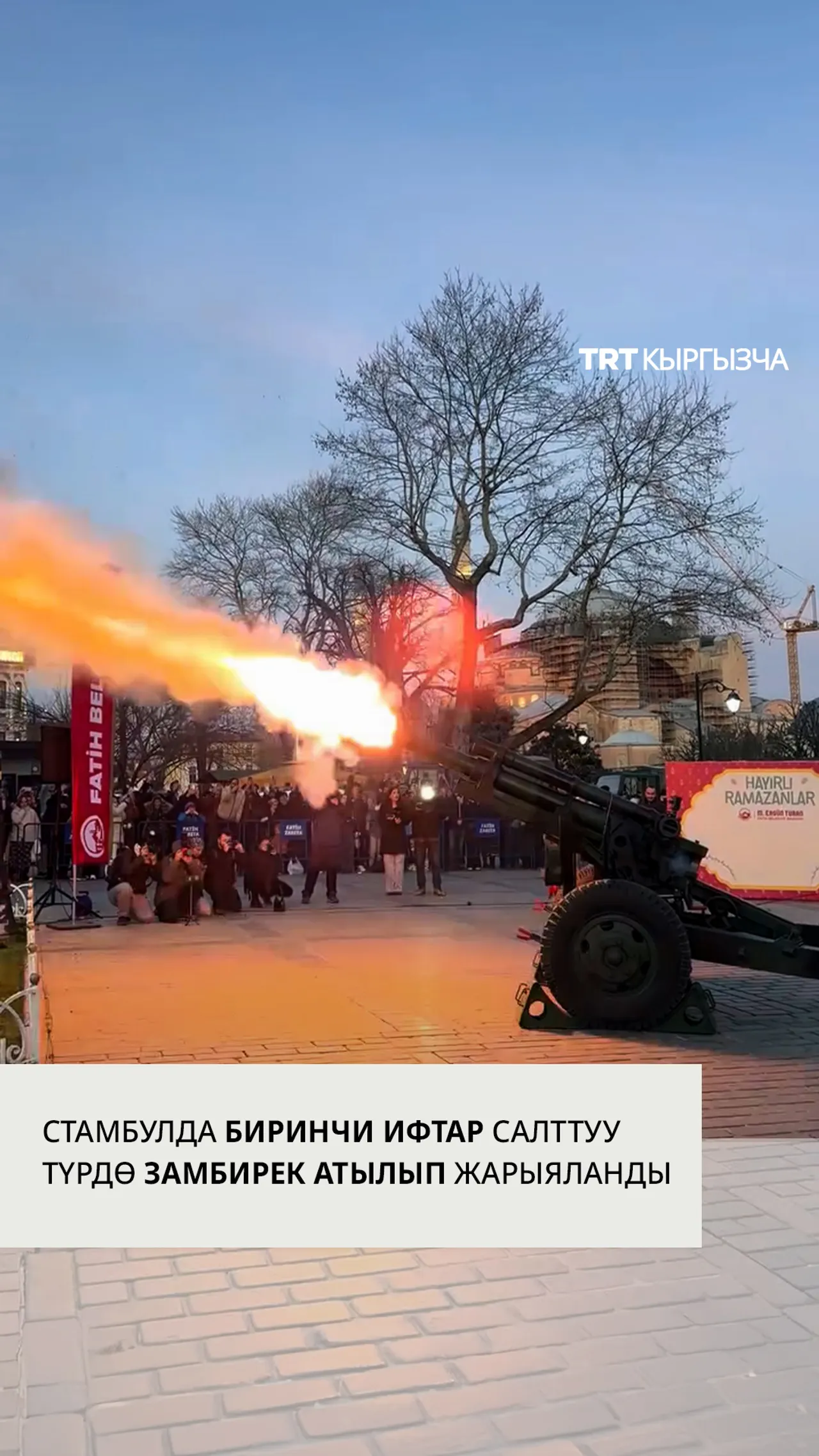 Стамбулда Рамазандын биринчи ифтары салттуу түрдө замбирек атылып жарыяланды