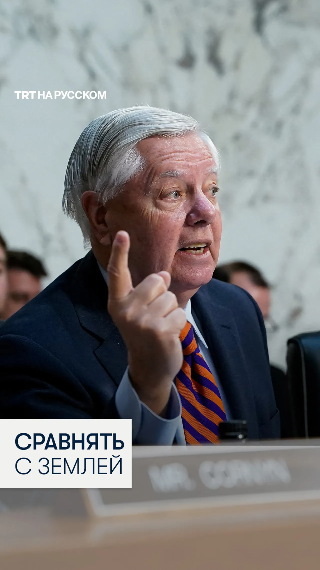 Сенатор США Линдси Грэм призвал «сравнять с землей» Газу