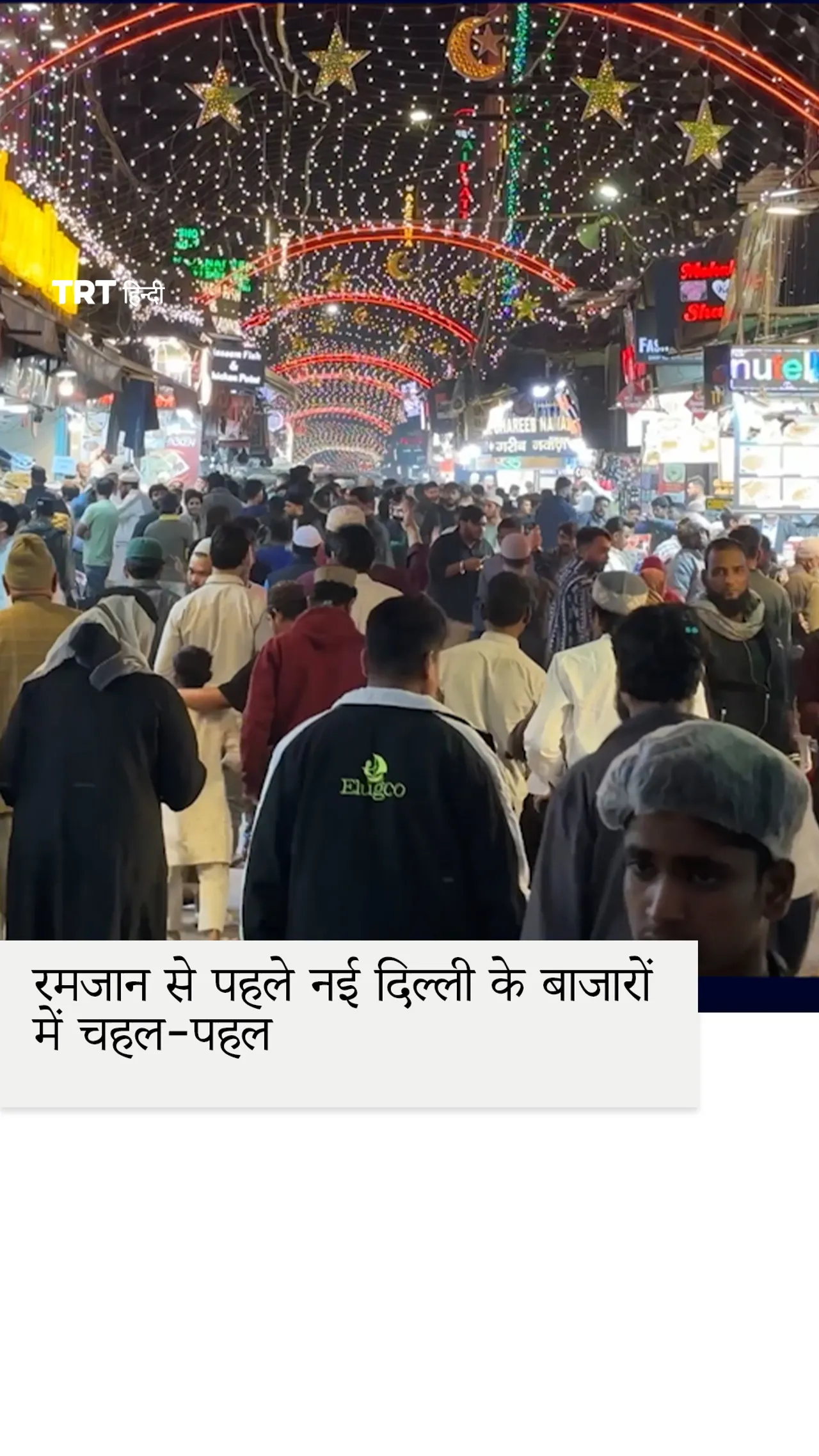 रमजान से पहले नई दिल्ली के बाजारों में चहल-पहल देखने को मिली