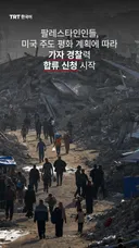 팔레스타인인들, 미국 주도 평화 계획에 따라 가자 경찰력 합류 신청 시작