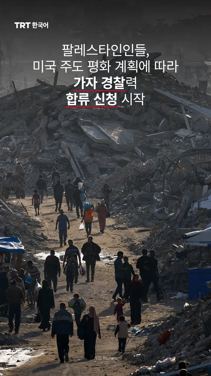 팔레스타인인들, 미국 주도 평화 계획에 따라 가자 경찰력 합류 신청 시작