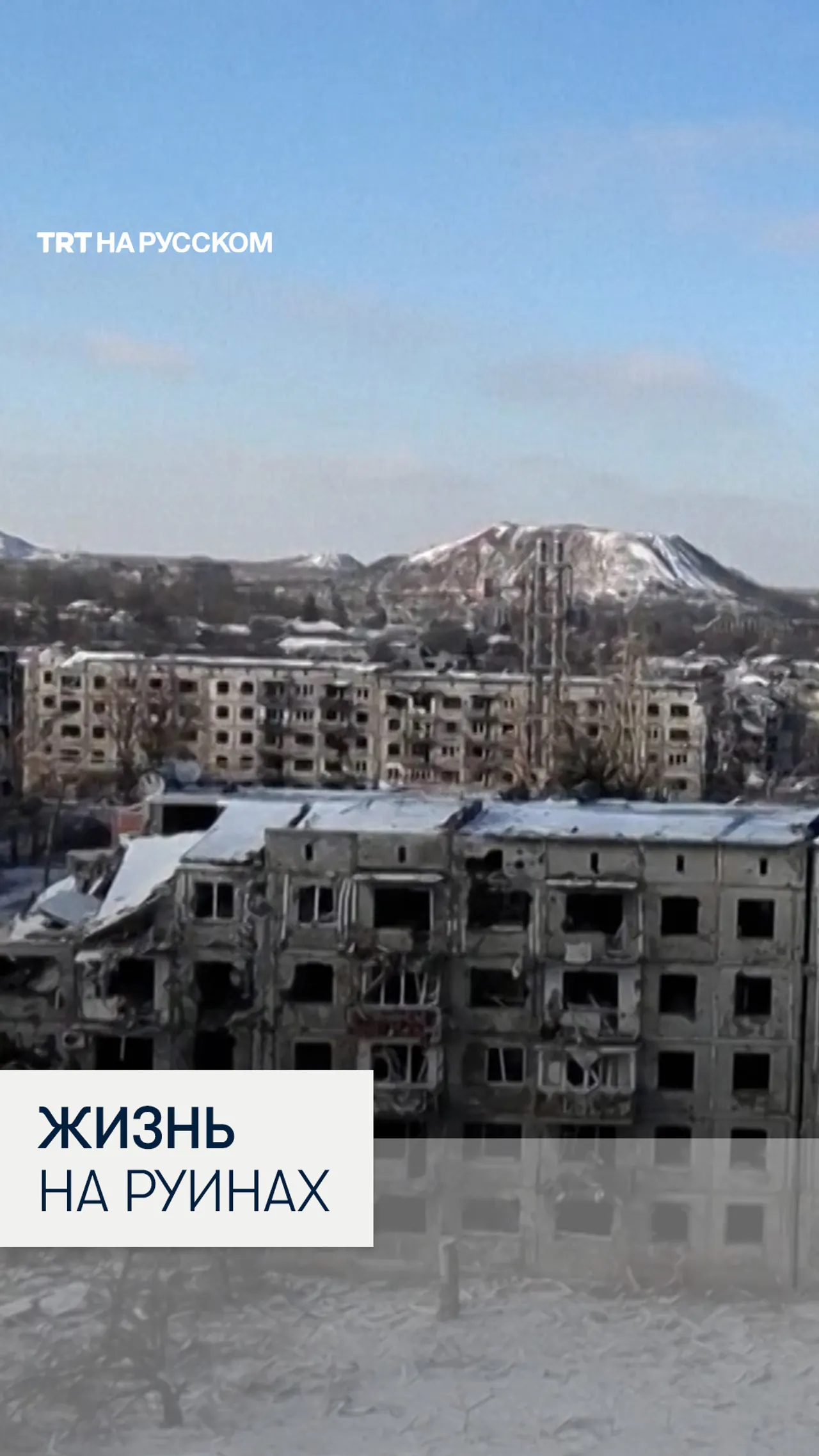 Как выживают люди в разрушенных украинских городах спустя 4 года войны?