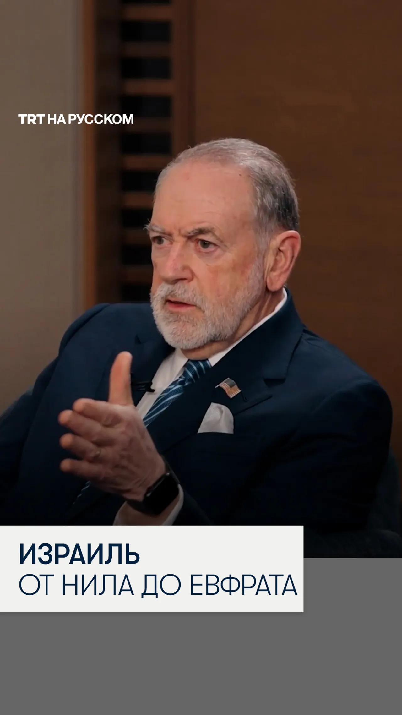 Посол США поддержал идею расширения границ Израиля на весь Ближний Восток