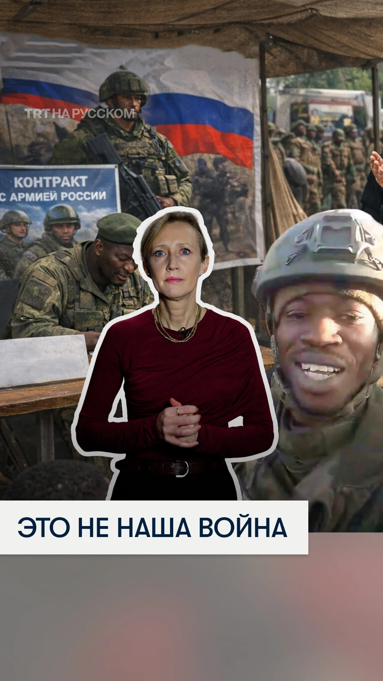 Как африканцев отправляют на фронт в Украину