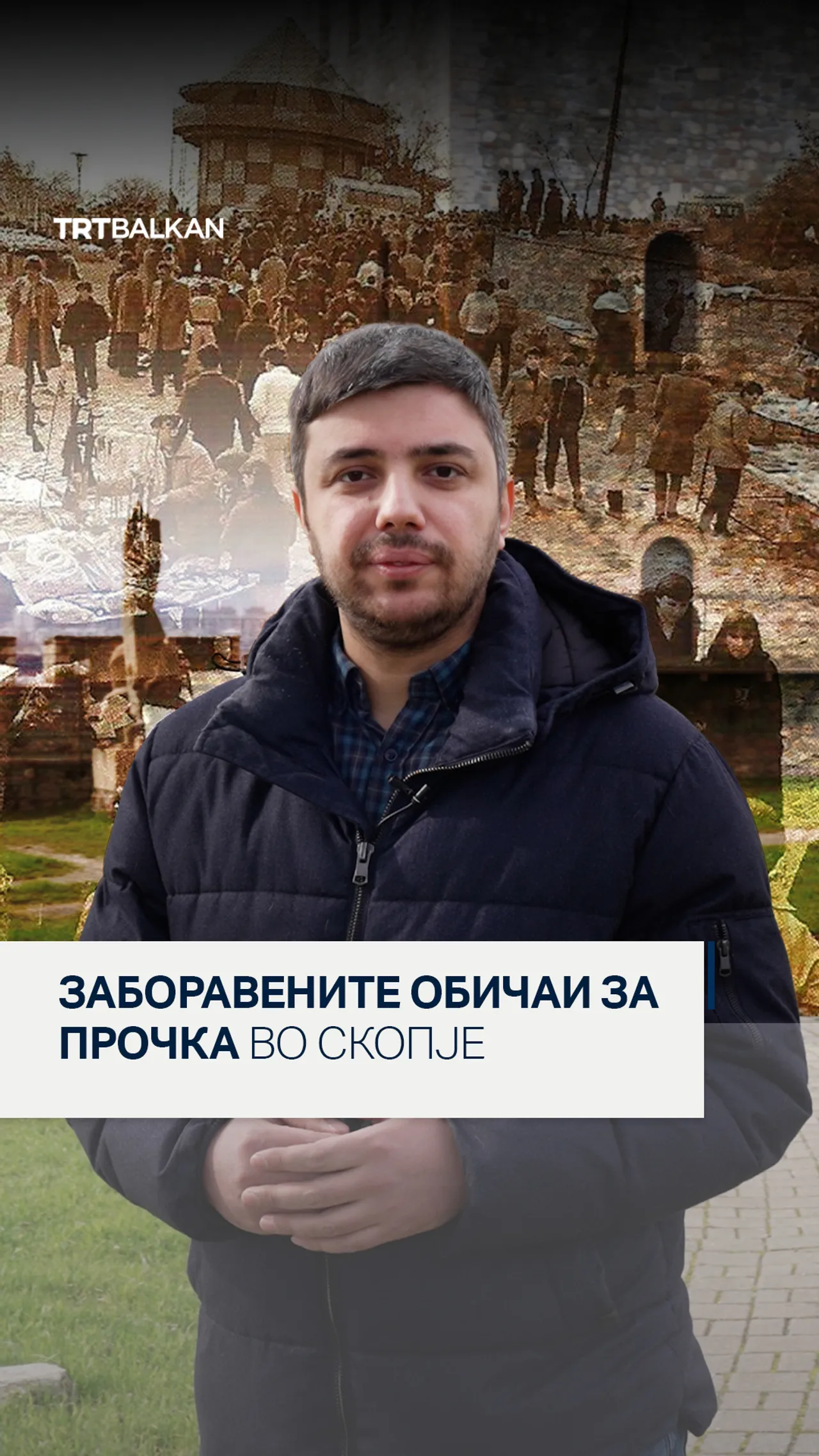 Заборавените обичаи за Прочка во Скопје