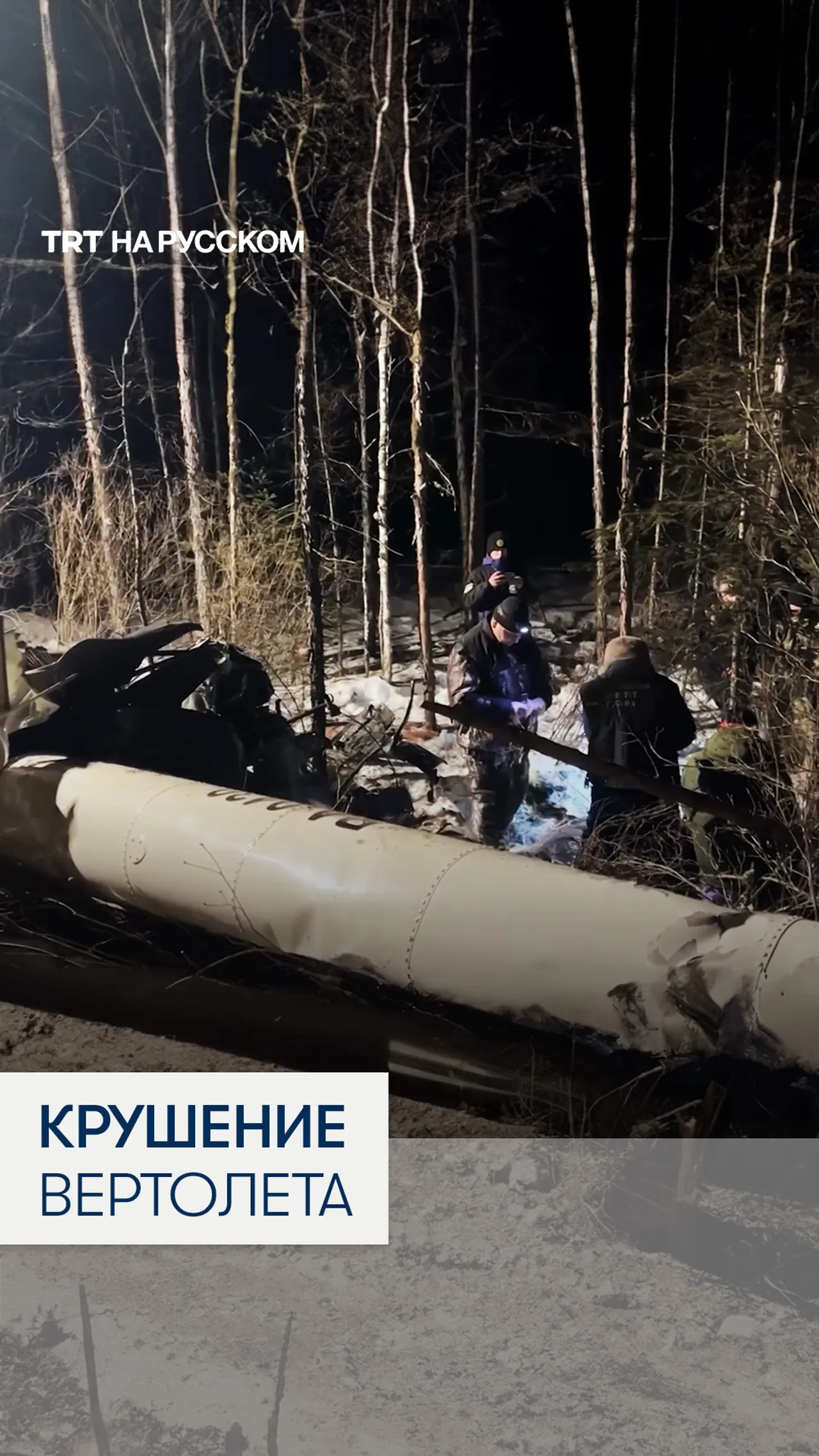 В Амурской области в результате крушения вертолета погибли три человека