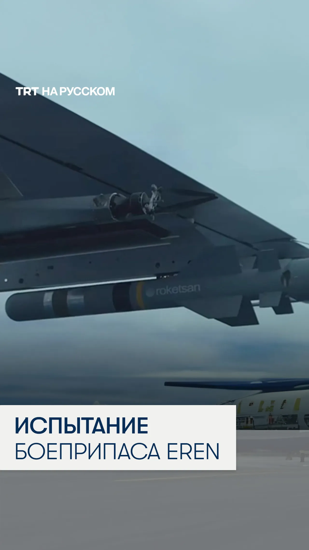 В Турции успешно испытали отечественный боеприпас Eren