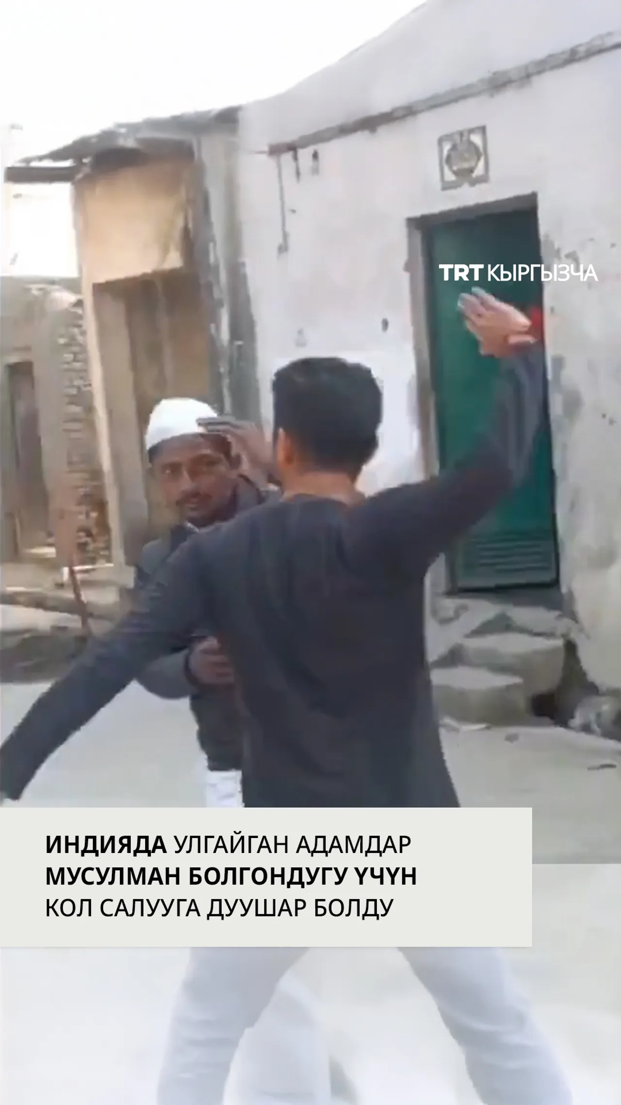 Индияда улгайган адамдарга мусулман болгону үчүн кол салуу болду