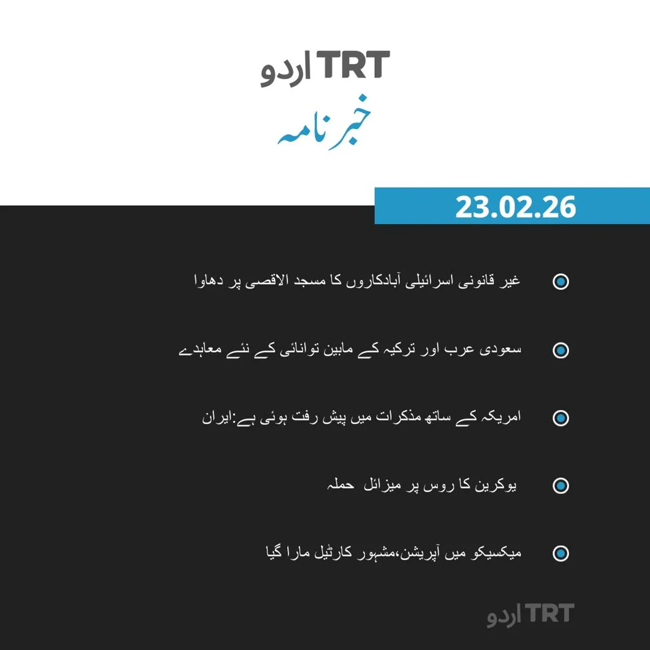 خبرنامہ|23.02.26