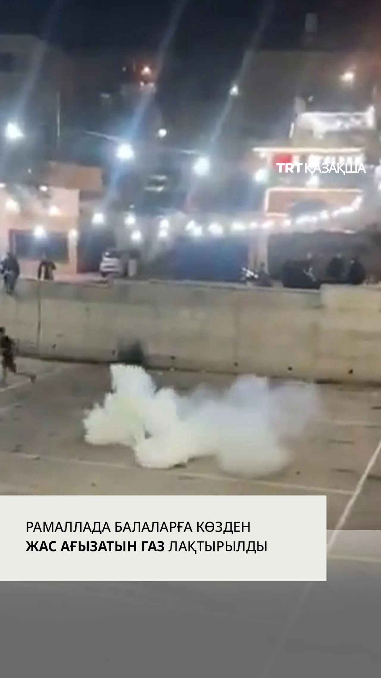 Израиль күштері Рамазан айында футбол ойнап жүрген балаларға көзден жас ағызатын газ лақтырды