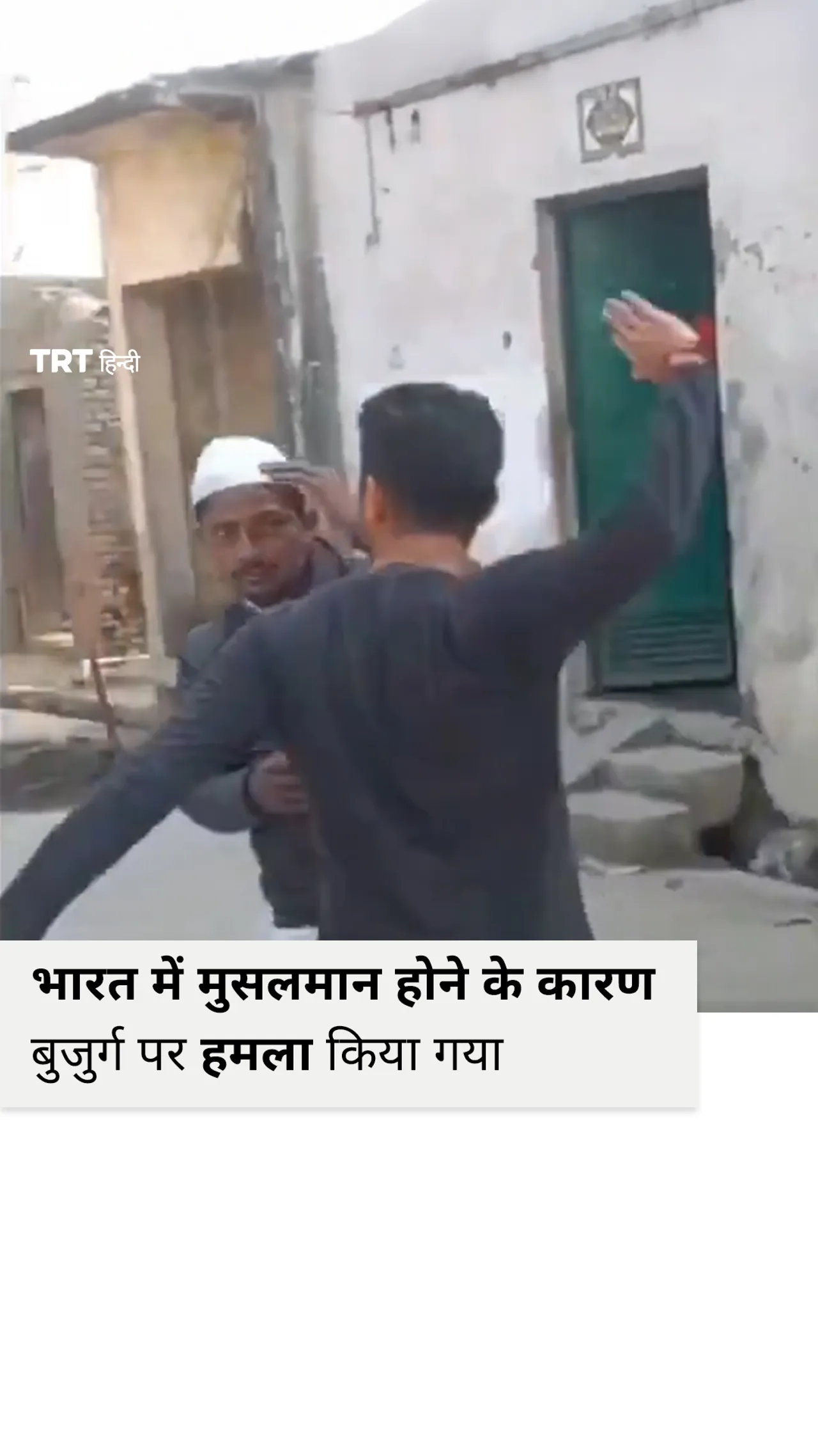 भारत में मुसलमान होने के कारण बुजुर्ग व्यक्तियों पर हमला किया गया