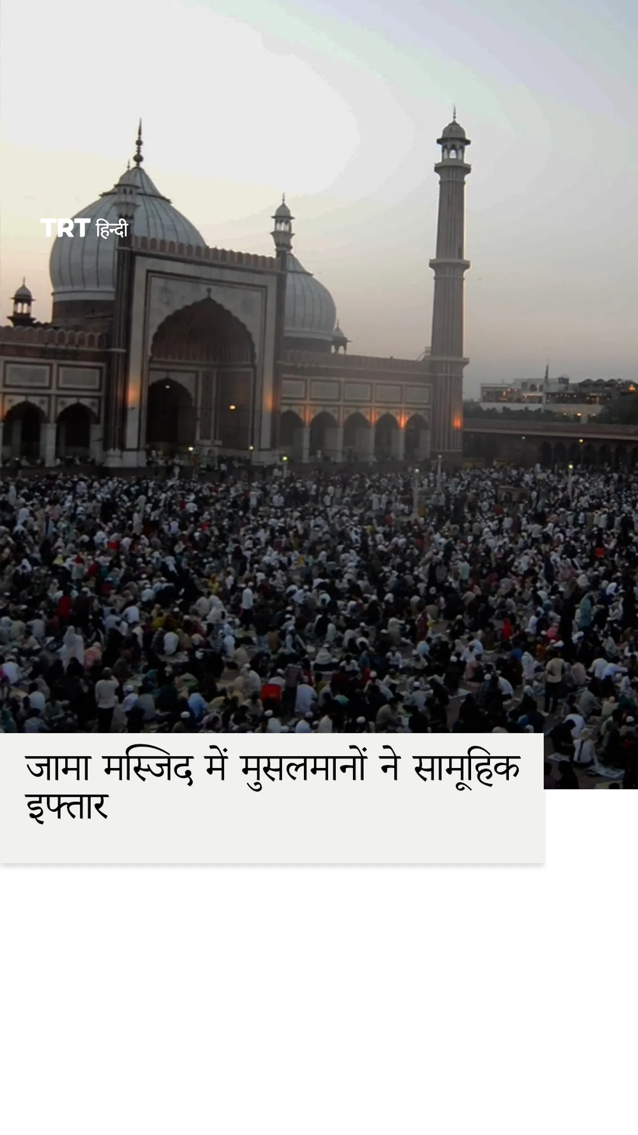 नई दिल्ली की जामा मस्जिद में मुसलमानों ने सामूहिक इफ्तार में भाग लिया