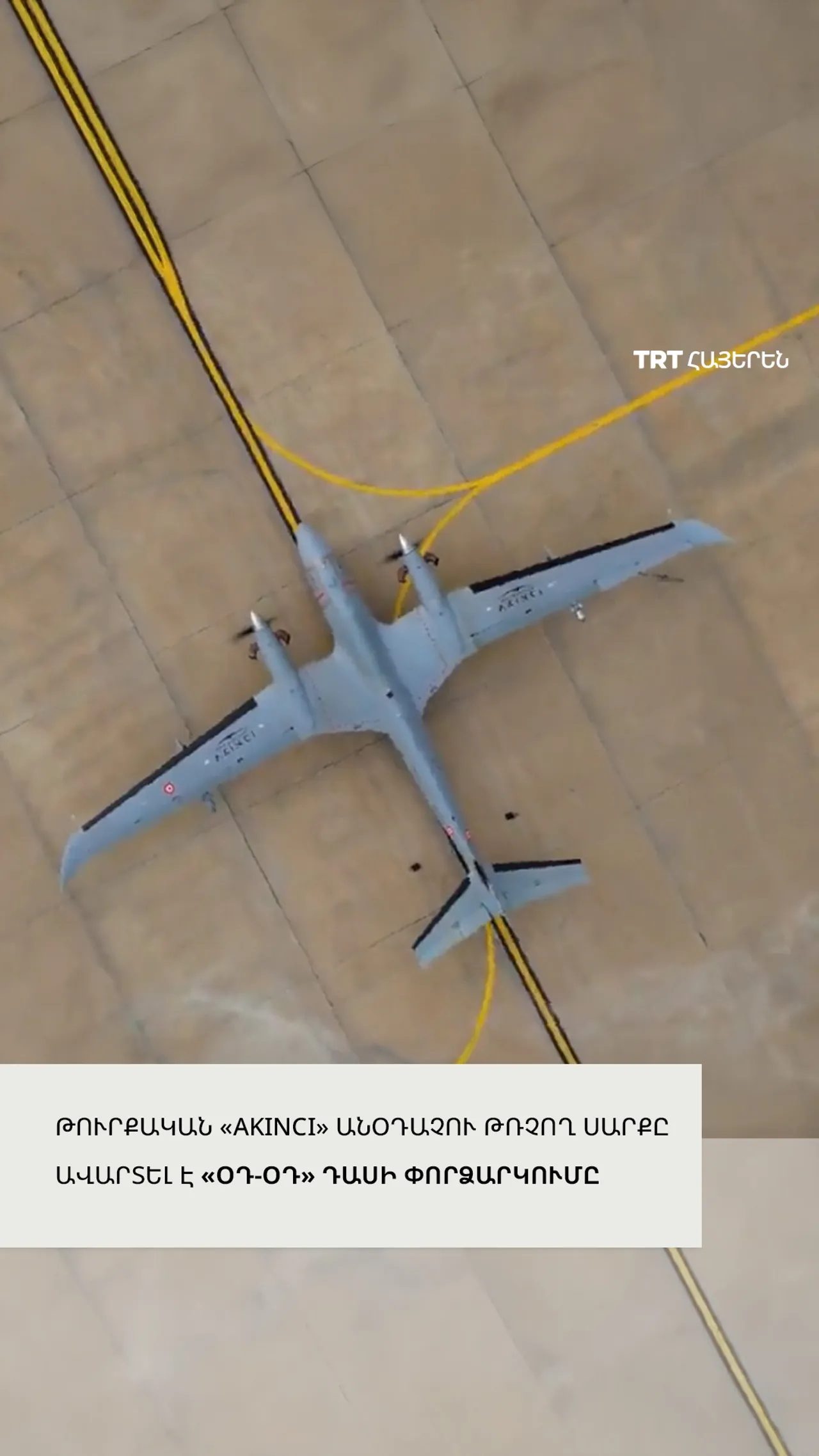 Թուրքիայի անօդաչու թռչող սարքը հաջողությամբ իրականացրել է թիրախային անօդաչու թռչող սարքի դեմ