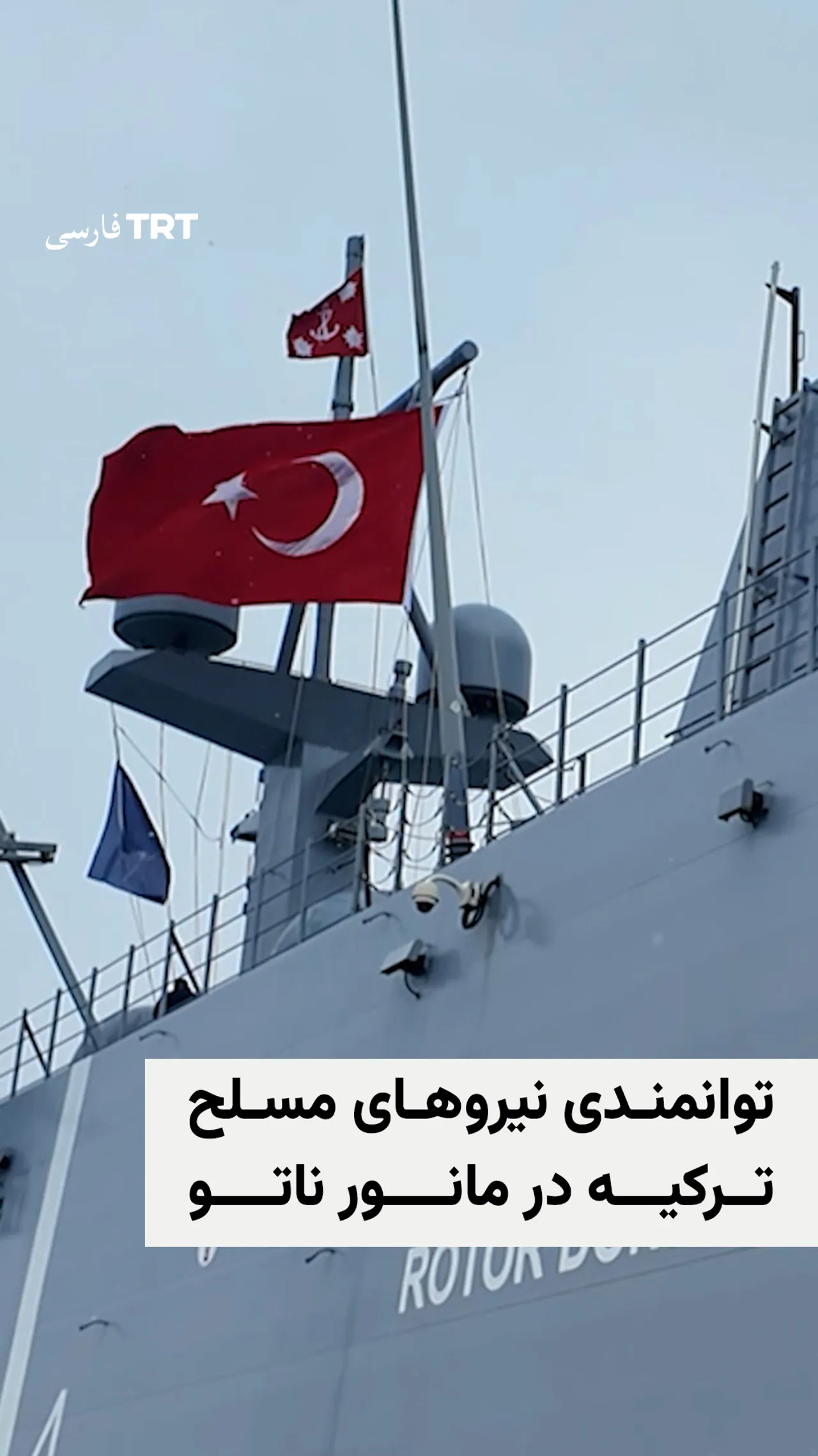 نیروهای مسلح ترکیه توانمندیهای خود را در مانور ناتو به نمایش گذاشتند