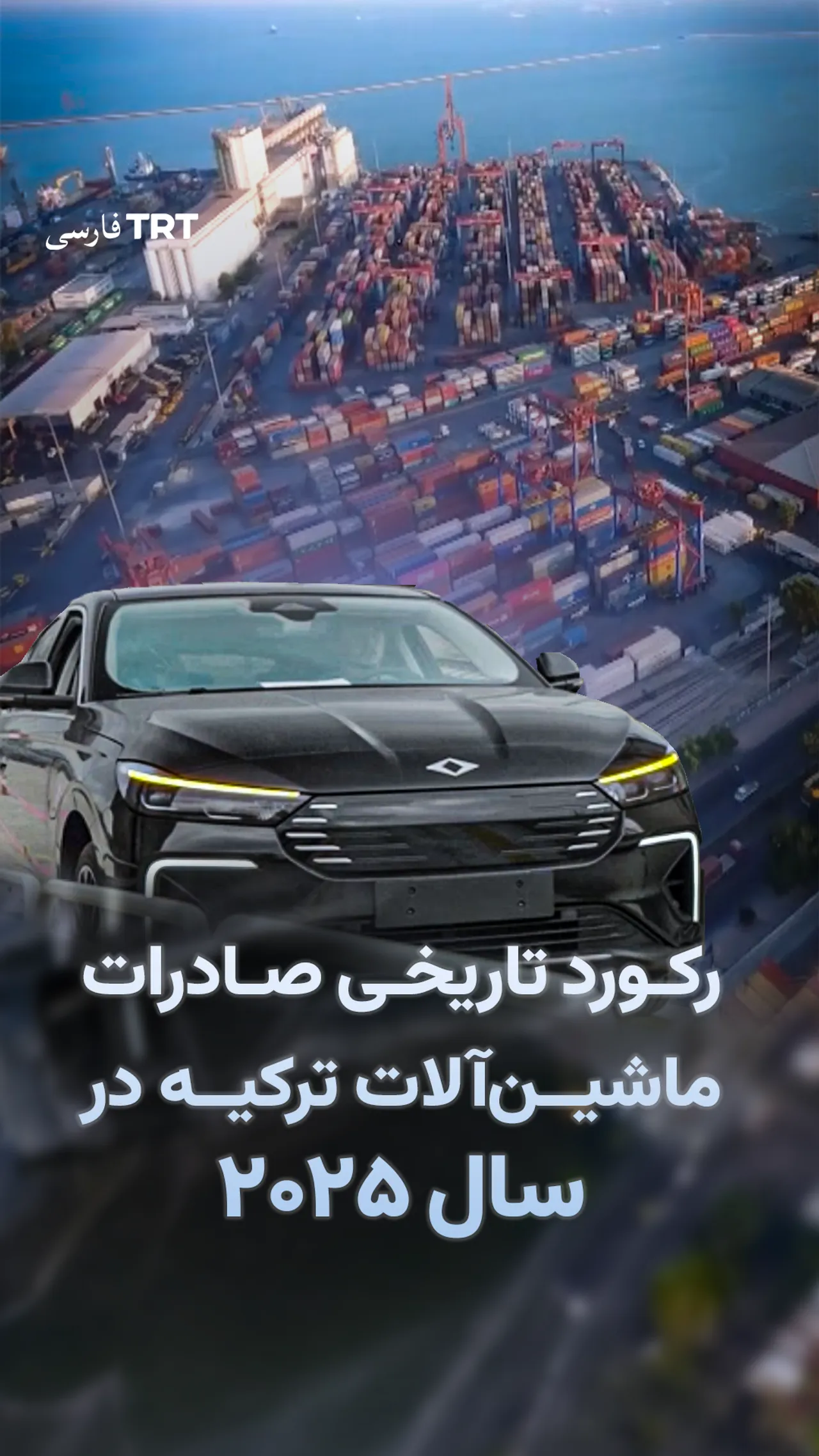 صادرات ماشینآلات ترکیه در سال ۲۰۲۵ به رکورد ۲۸.۷ میلیارد دلار رسید