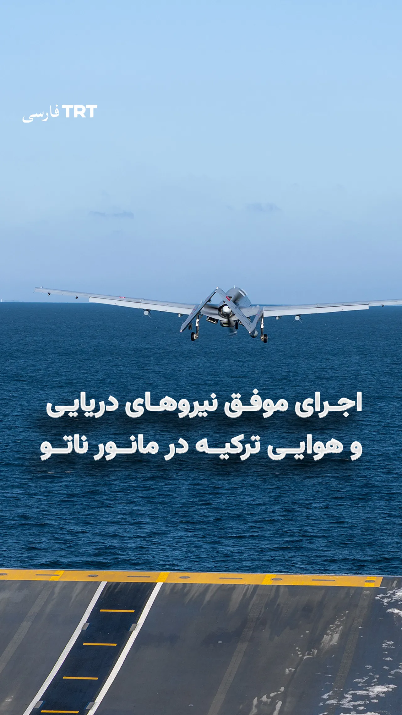 اجرای موفق نیروهای دریایی و هوایی ترکیه در مانور ناتو