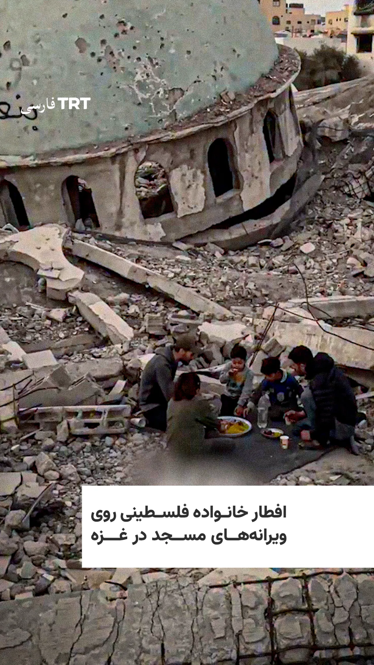 اولین افطار خانواده فلسطینی بر ویرانههای مسجد تخریبشده توسط اسرائیل
