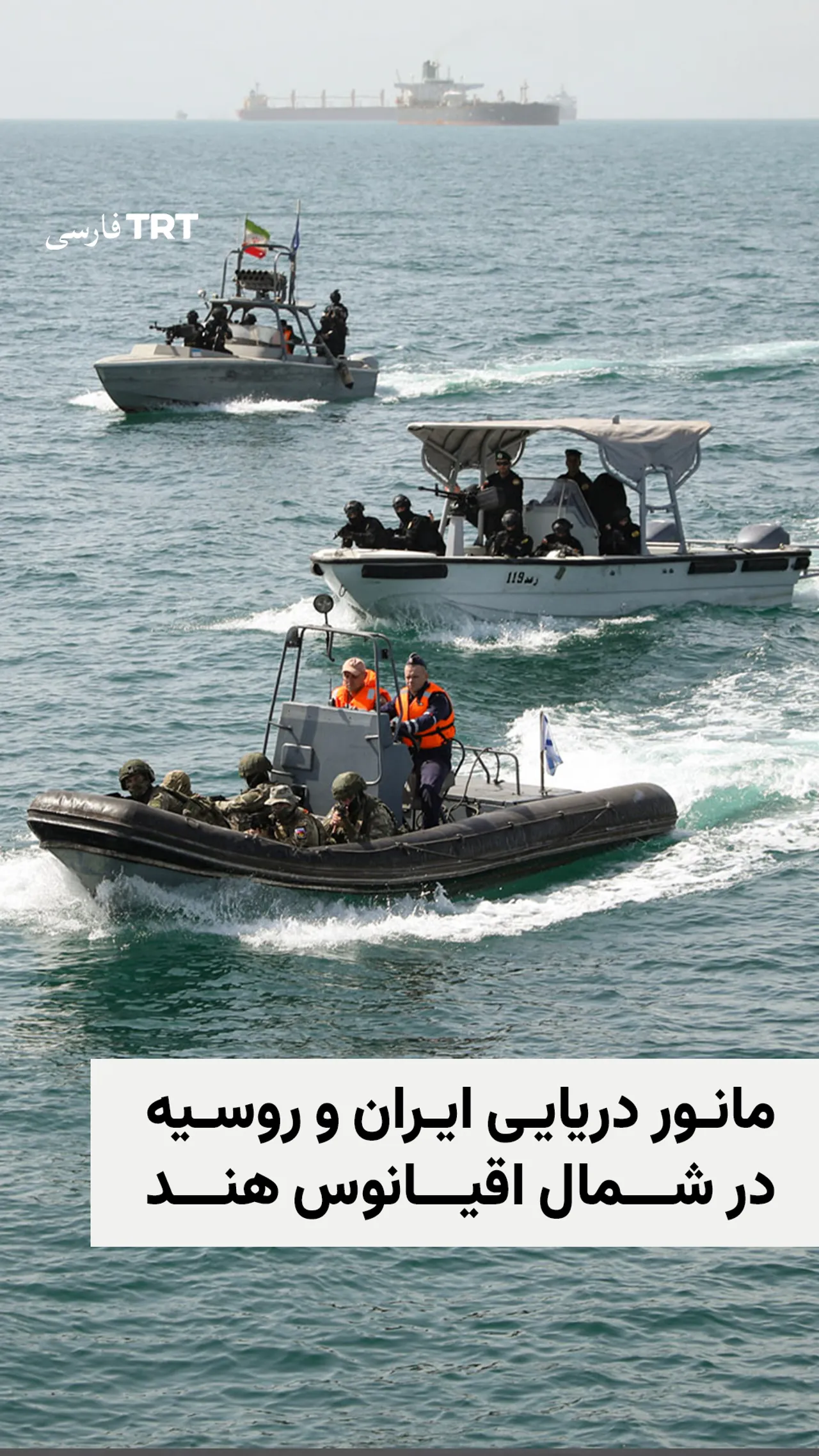 مانور دریایی ایران و روسیه در شمال اقیانوس هند